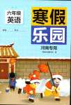 2024年寒假乐园北京教育出版社六年级英语湘鲁教版河南专版