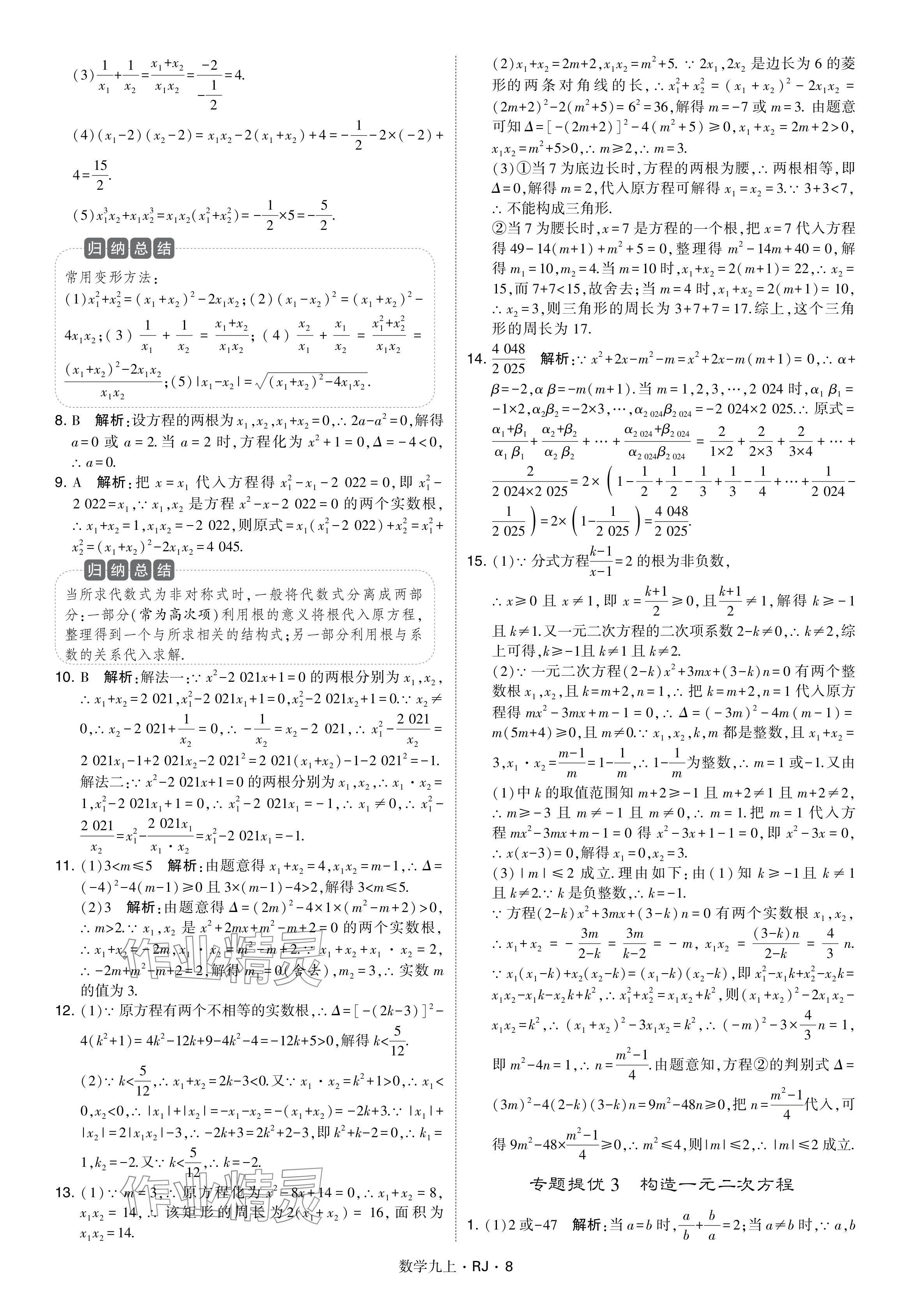 2024年学霸题中题九年级数学上册人教版&nbsp;参考答案第8页