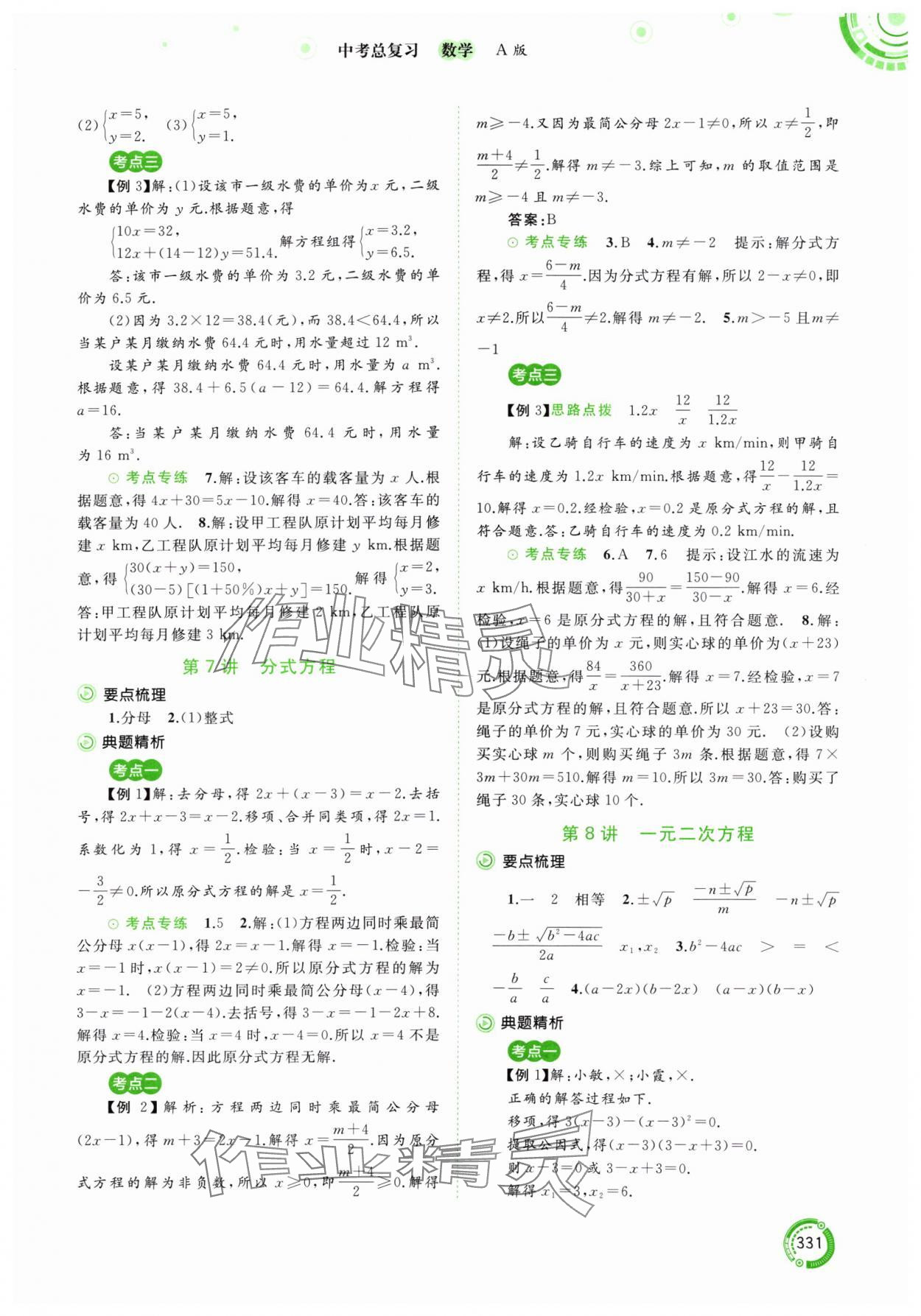 2024年中考先锋中考总复习九年级数学人教版&nbsp;参考答案第4页
