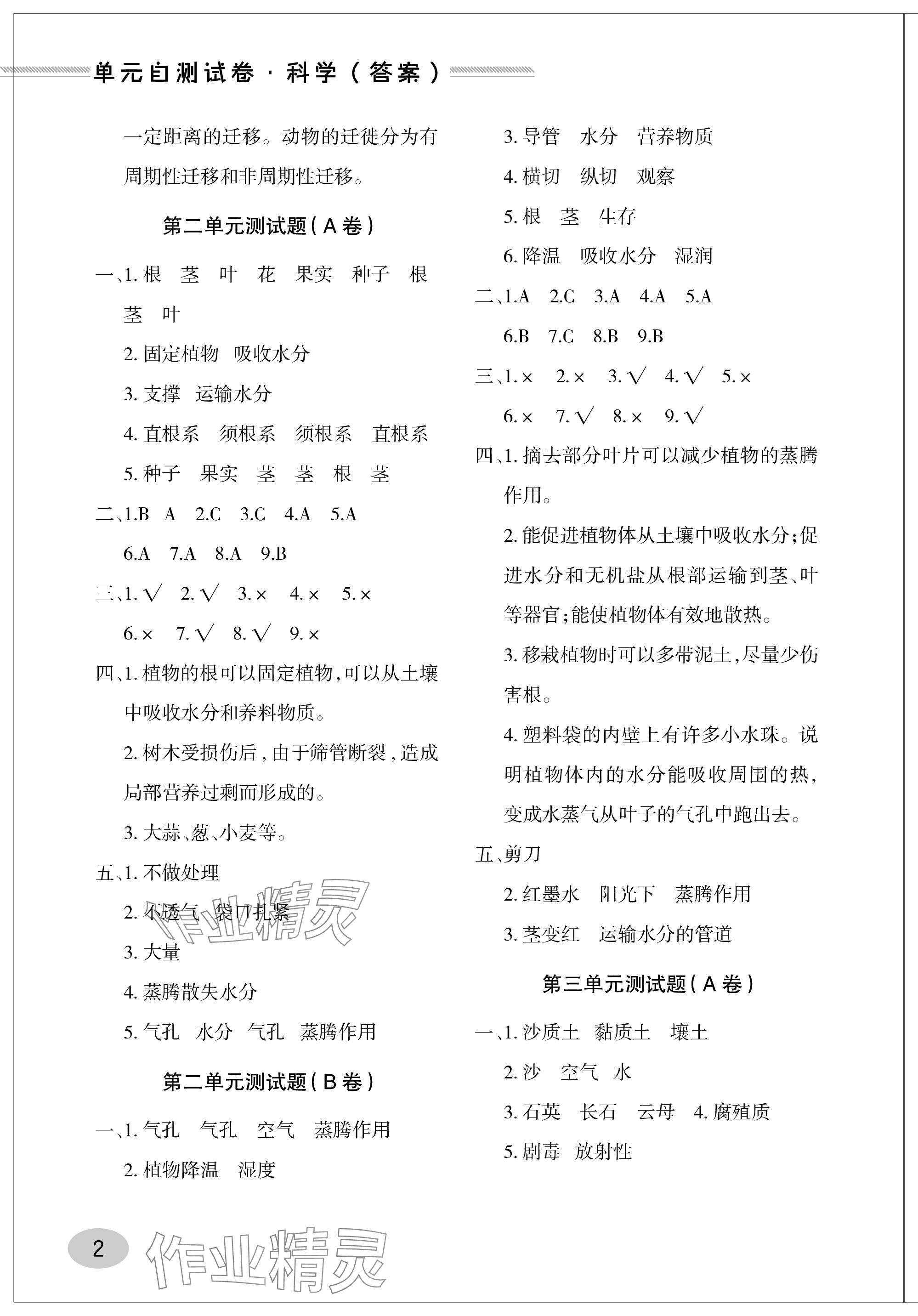 2023年单元自测试卷青岛出版社三年级科学上册青岛版&nbsp;参考答案第2页