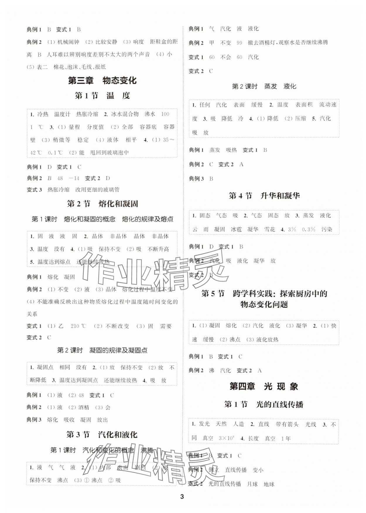 2024年通成学典课时作业本八年级物理上册人教版广州专版&nbsp;第3页