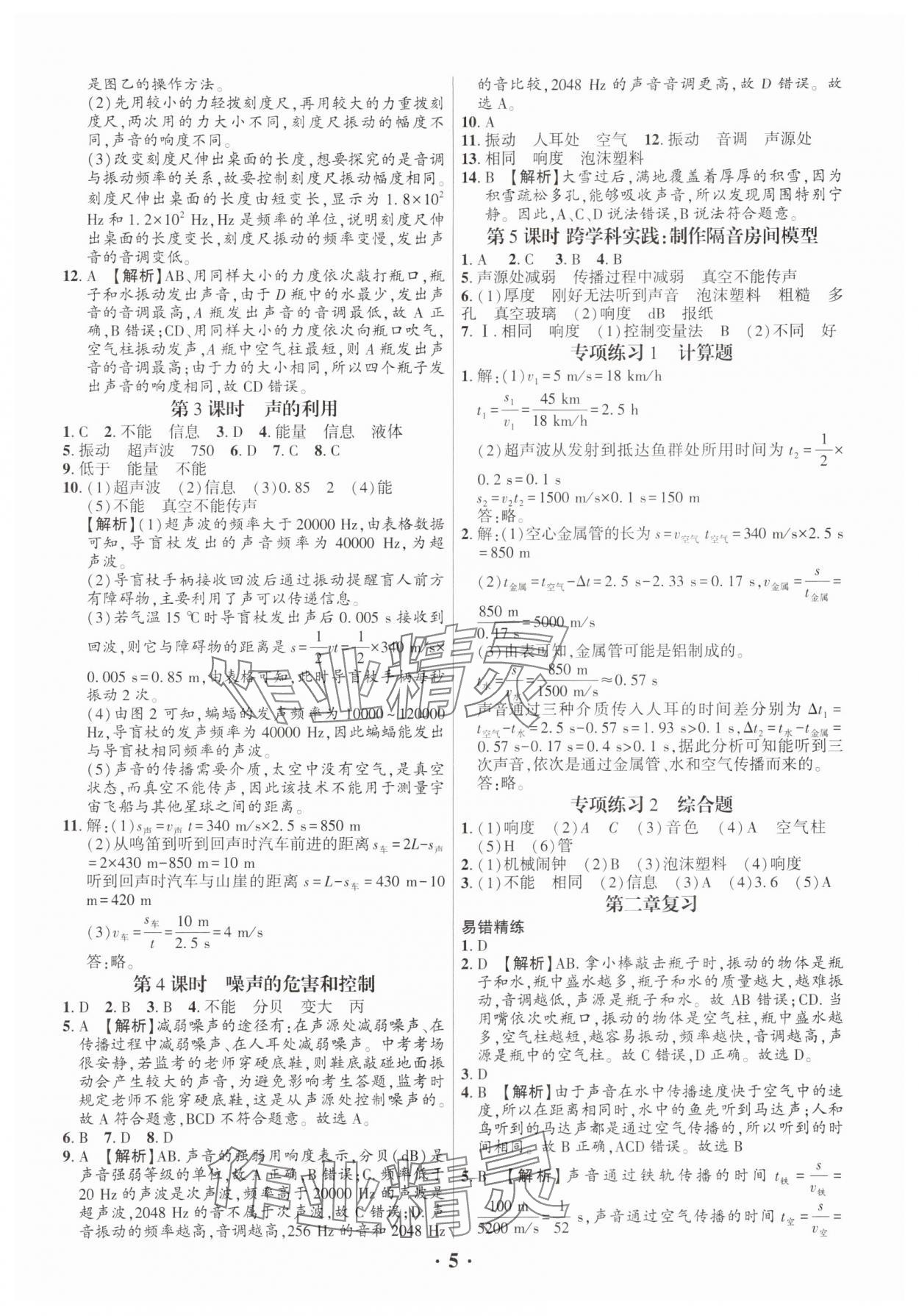 2024年考点跟踪同步训练八年级物理上册人教版深圳专版&nbsp;第5页