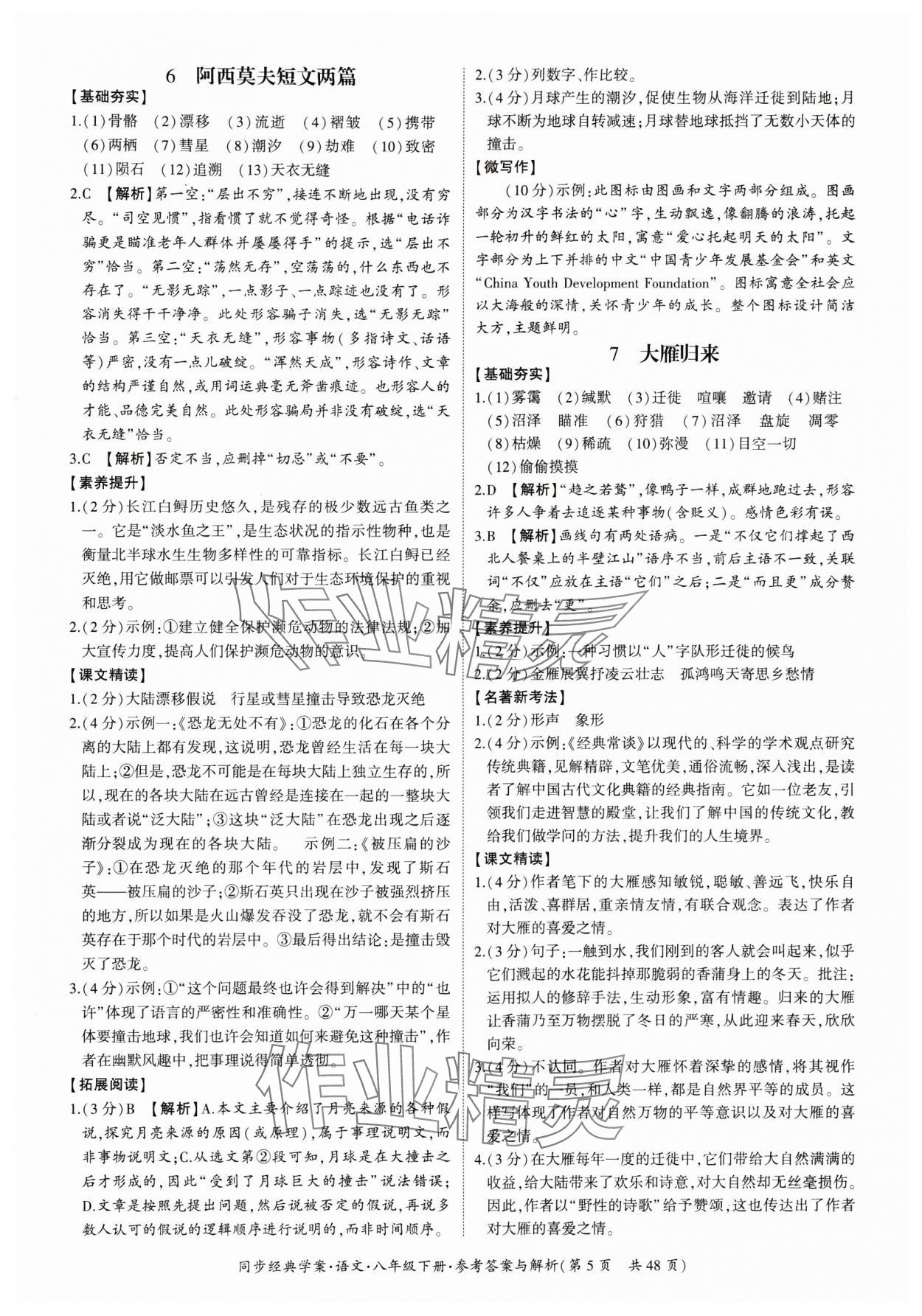 2024年同步经典学案八年级语文下册人教版&nbsp;第5页