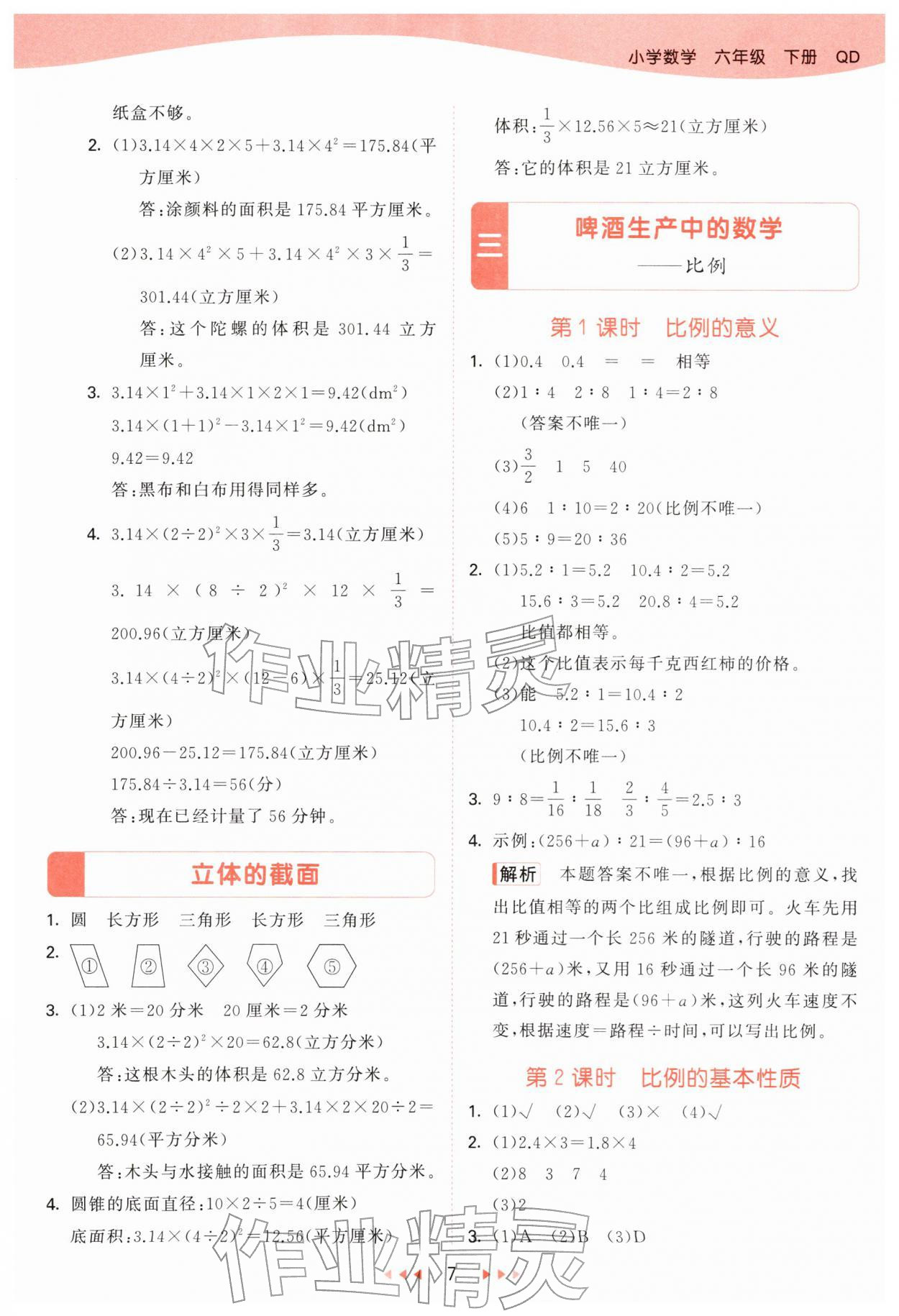 2026年53天天练六年级数学下册青岛版&nbsp;第7页