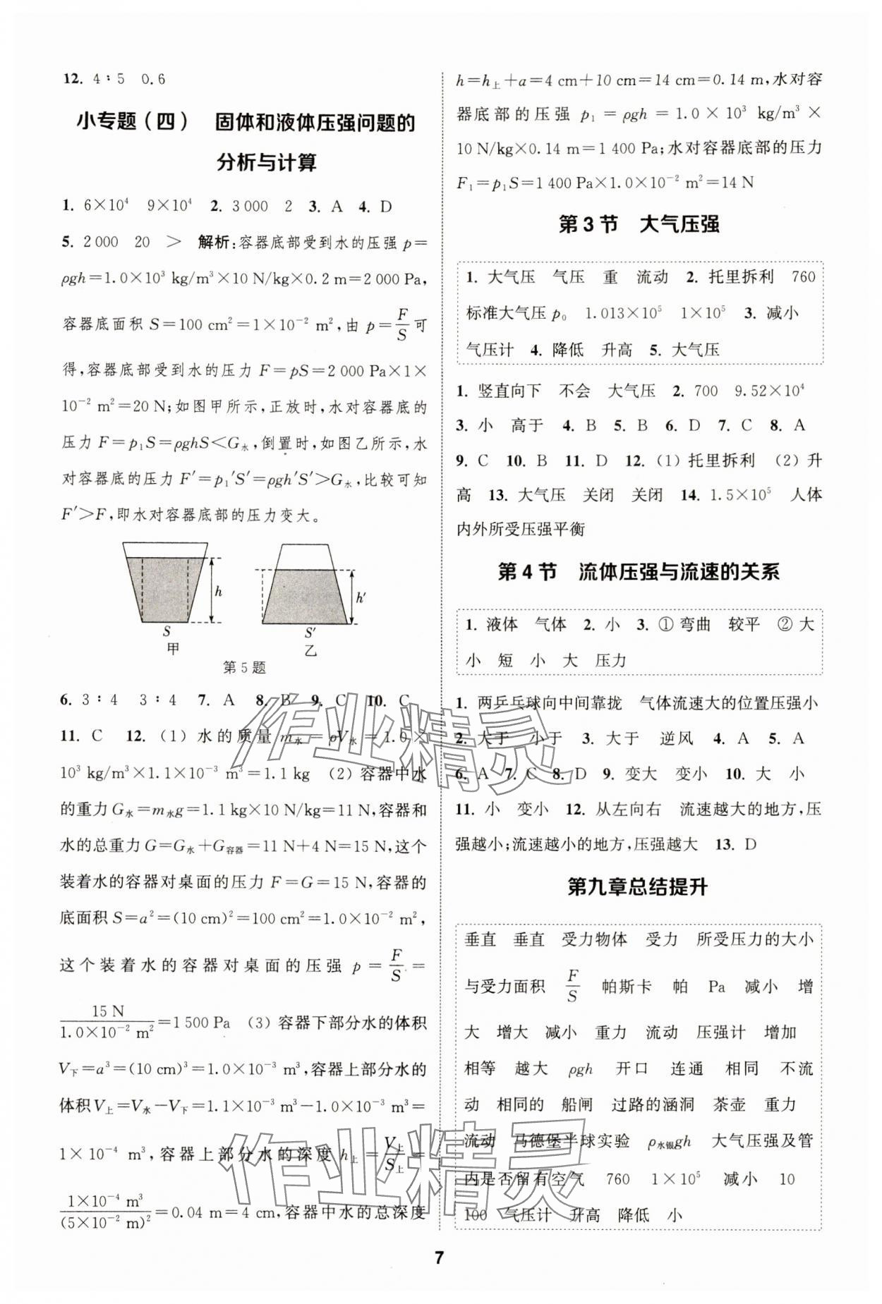2024年通城学典课时作业本八年级物理下册人教版天津专版&nbsp;第7页