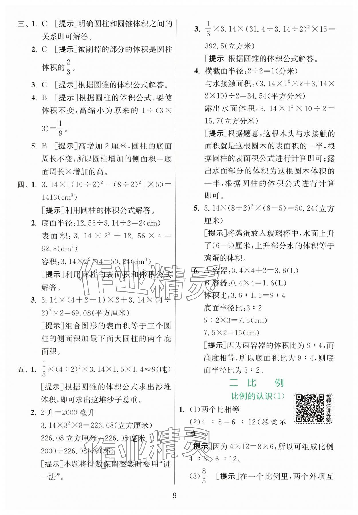 2024年实验班提优训练六年级数学下册北师大版&nbsp;参考答案第9页
