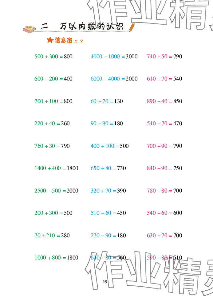 2025年口算天天练青岛出版社二年级数学下册青岛版&nbsp;参考答案第16页