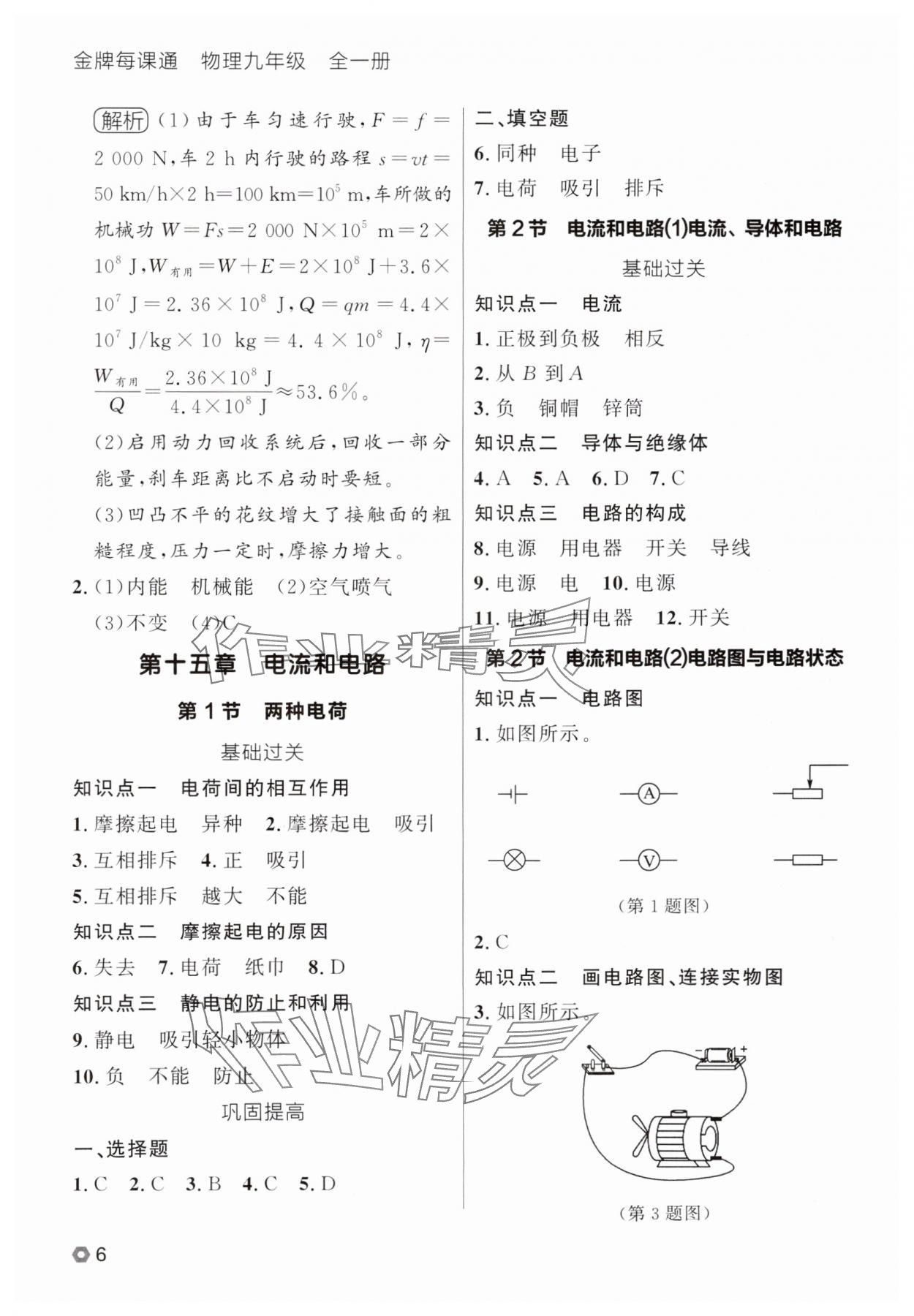 2025年点石成金金牌每课通九年级物理全一册人教版辽宁专版&nbsp;参考答案第6页