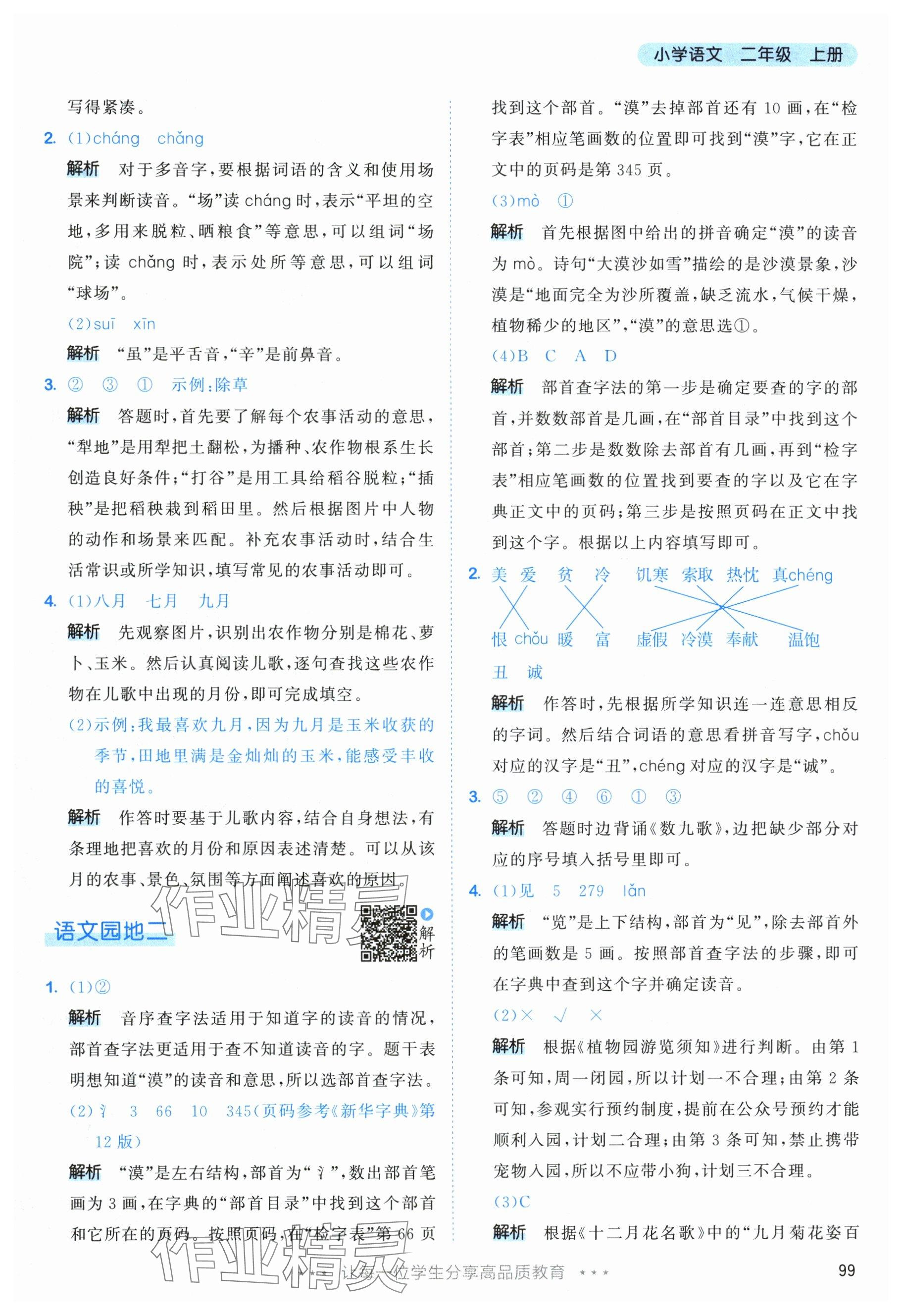 2025年53天天练二年级语文上册人教版&nbsp;参考答案第7页