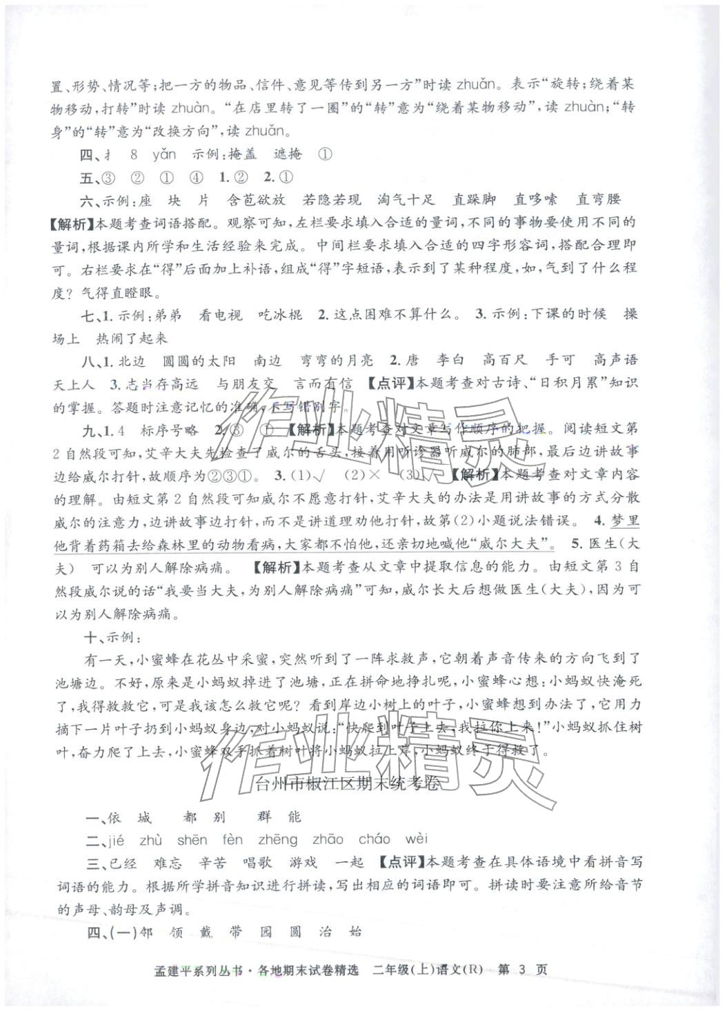 2025年孟建平各地期末试卷精选二年级语文上册人教版&nbsp;第3页