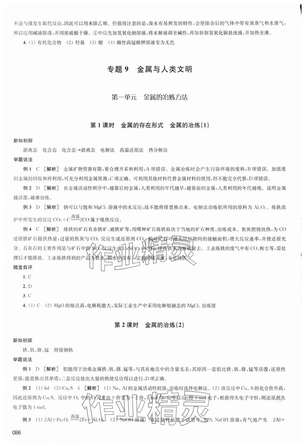 2024年凤凰新学案化学必修第二册苏教版&nbsp;参考答案第15页