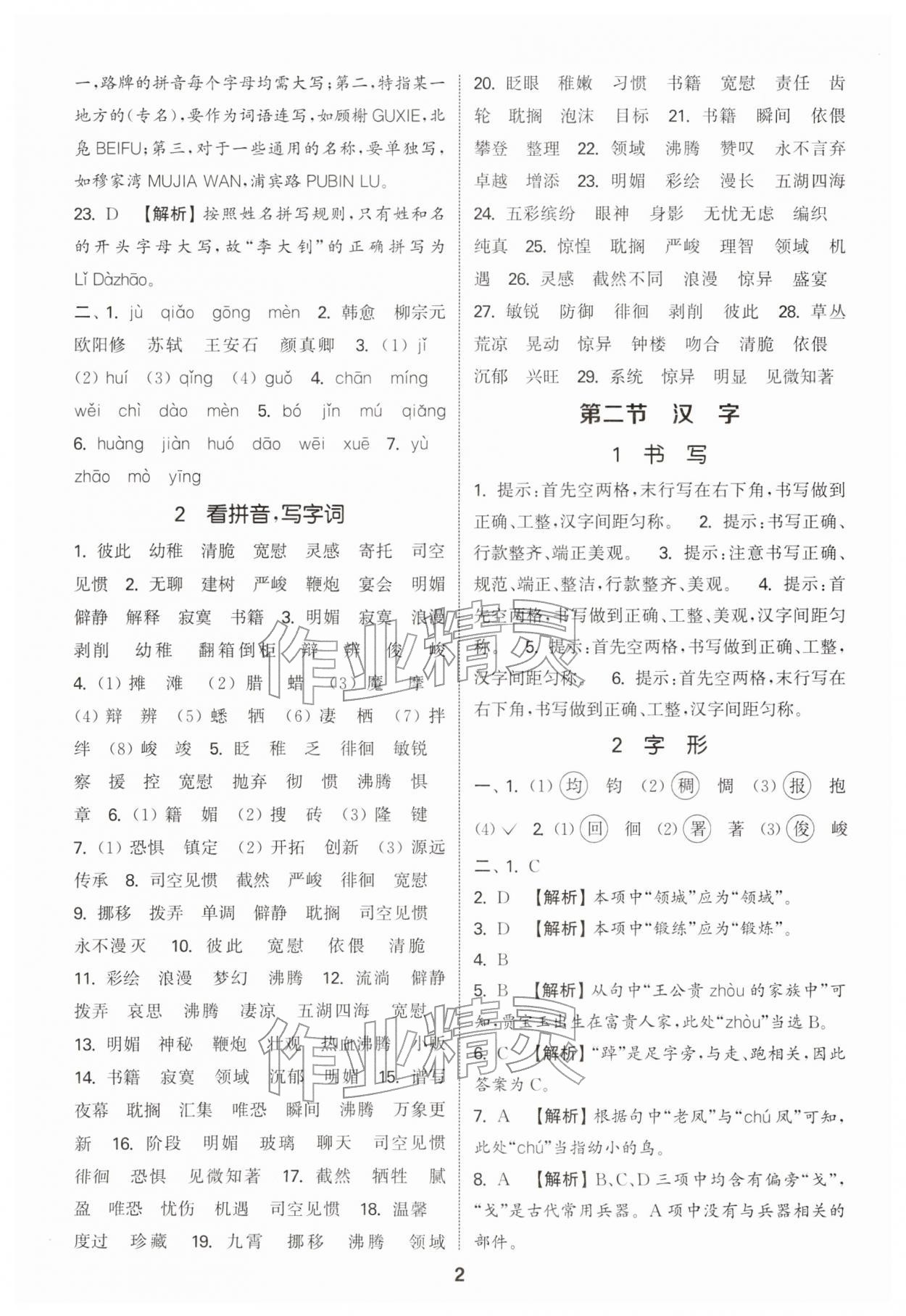 2026年通城学典小学毕业考试试题分类精粹语文&nbsp;第2页