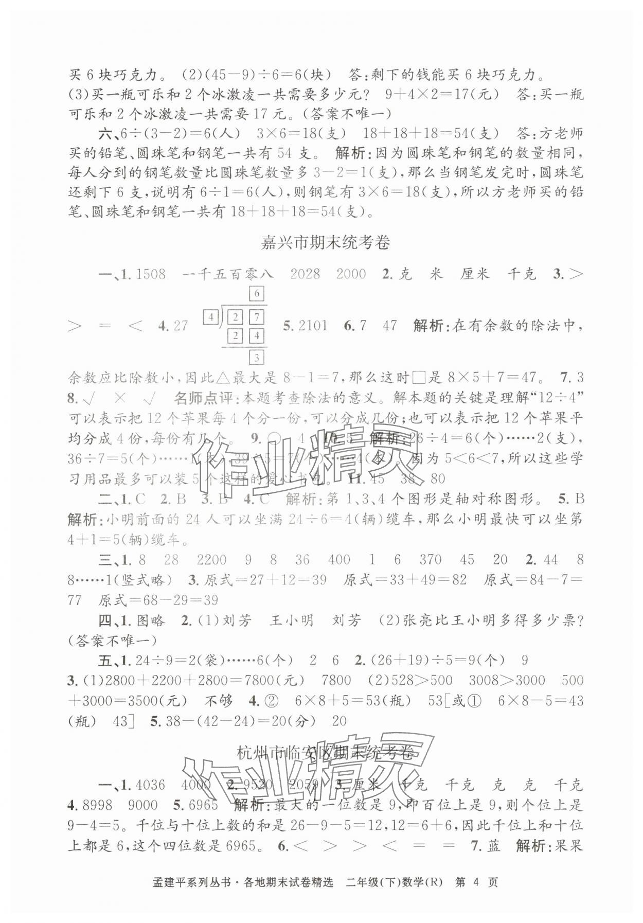 2025年孟建平各地期末试卷精选二年级数学下册人教版&nbsp;第4页