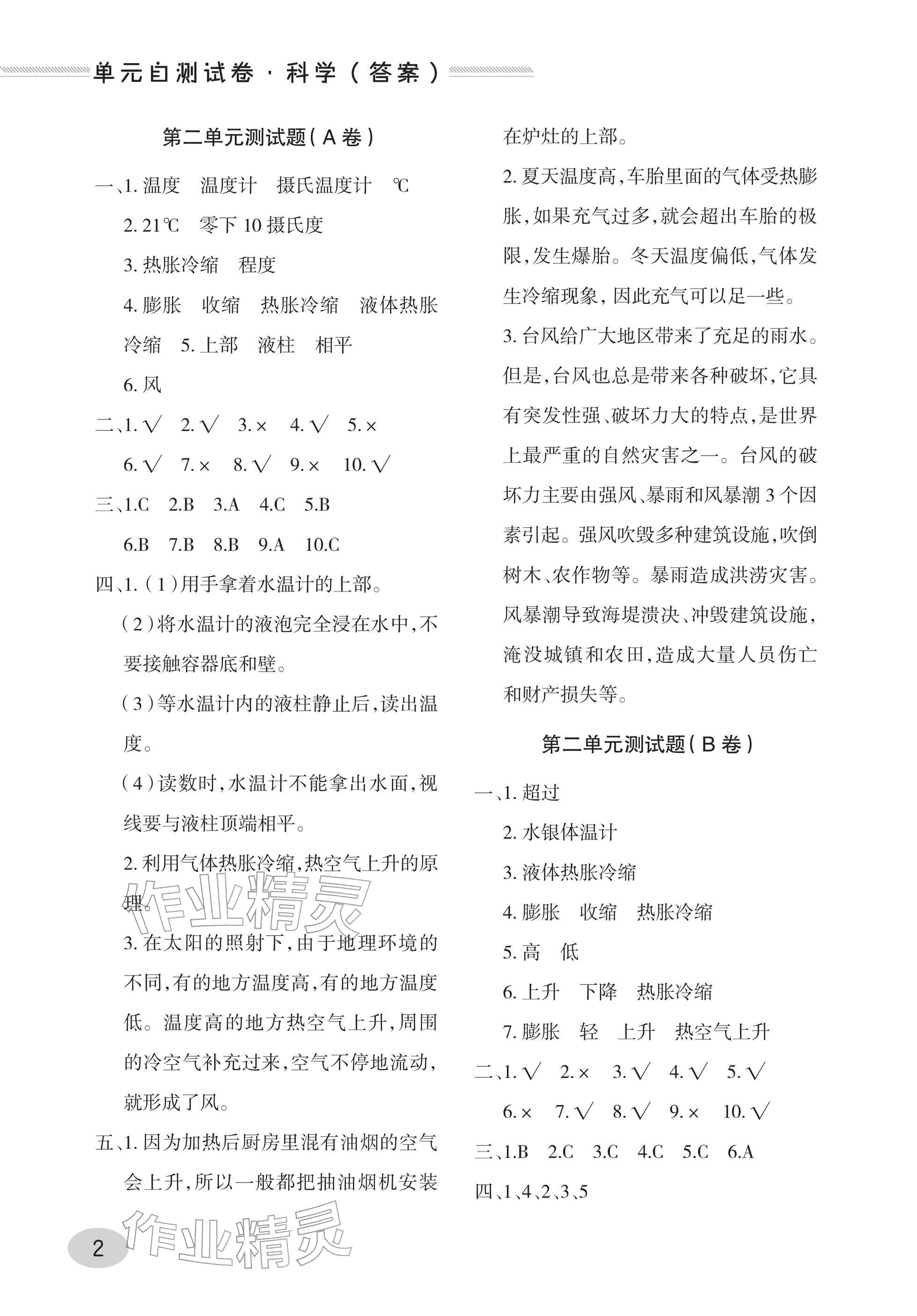 2025年单元自测试卷青岛出版社四年级科学上册青岛版&nbsp;参考答案第2页