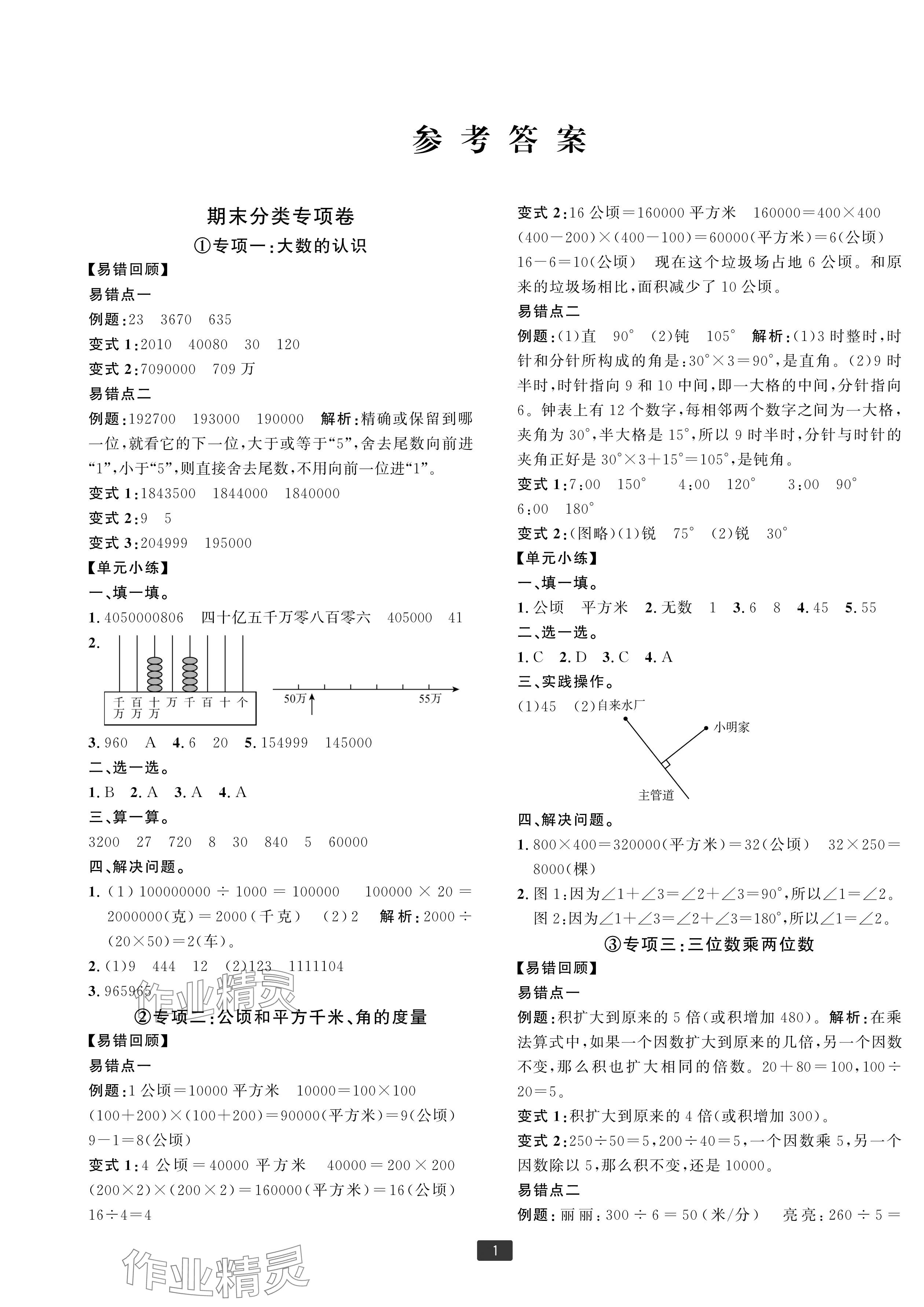 2024年浙江新期末四年级数学上册人教版宁波专版&nbsp;参考答案第1页