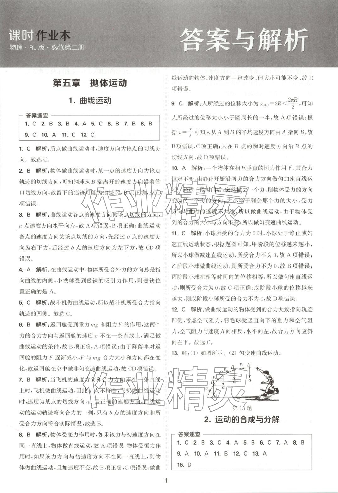 2025年通成学典课时作业本高中物理必修第二册人教版&nbsp;第1页