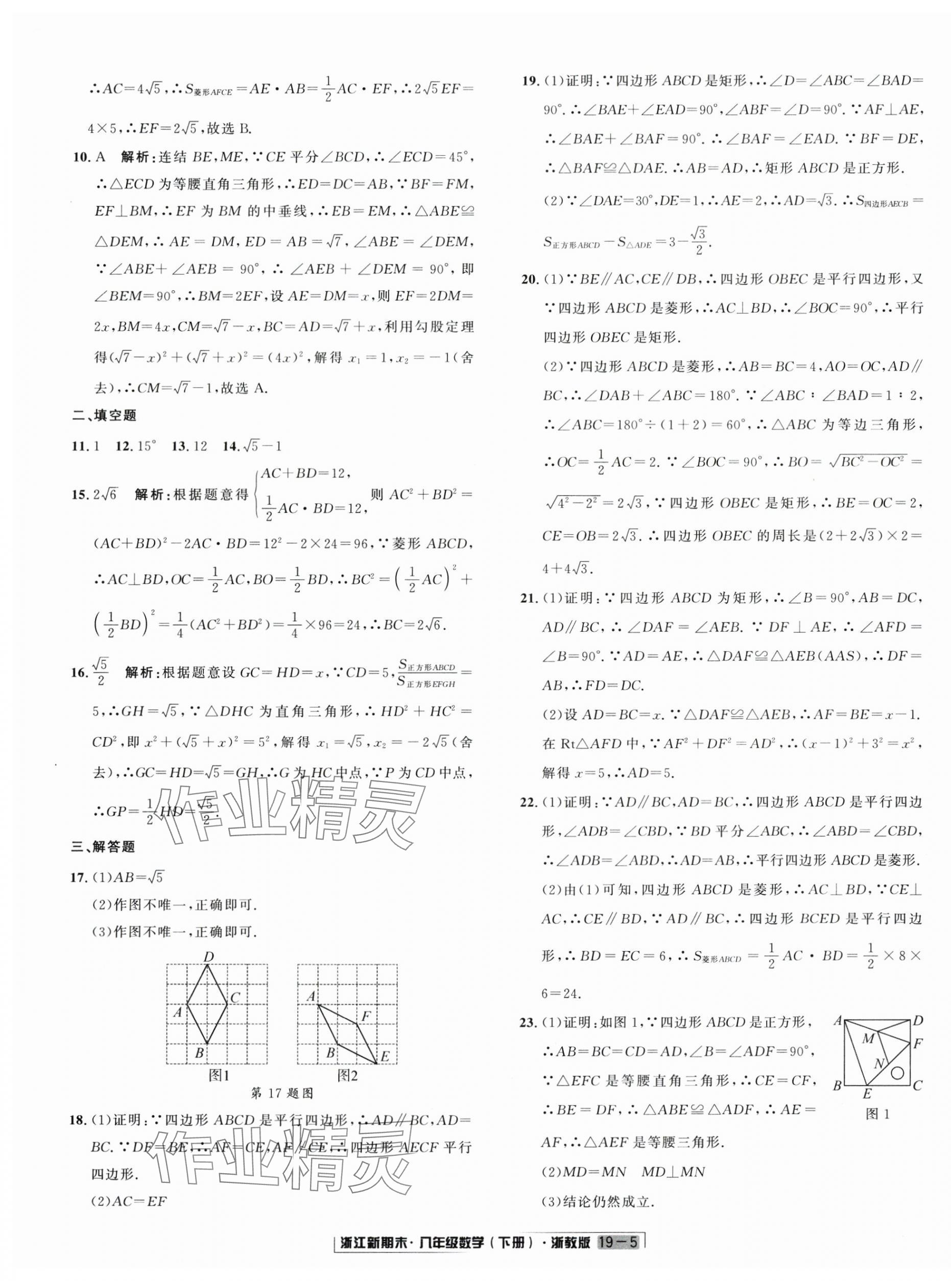 2025年励耘书业浙江新期末八年级数学下册浙教版&nbsp;第5页