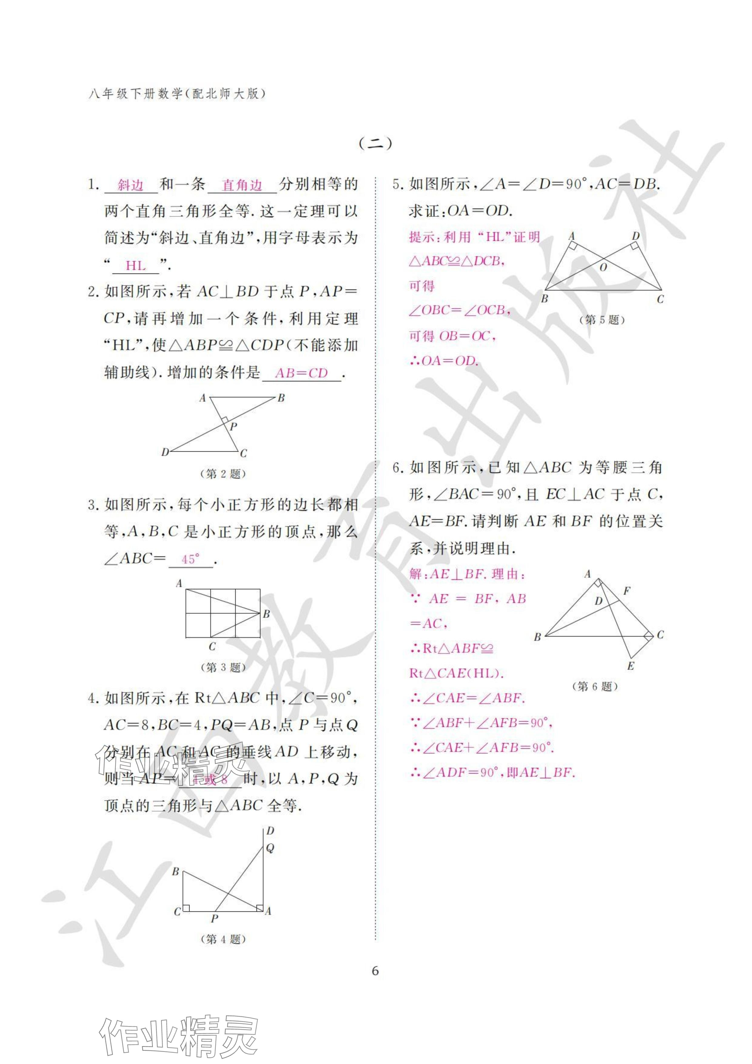 2024年作业本江西教育出版社八年级数学下册北师大版&nbsp;参考答案第6页