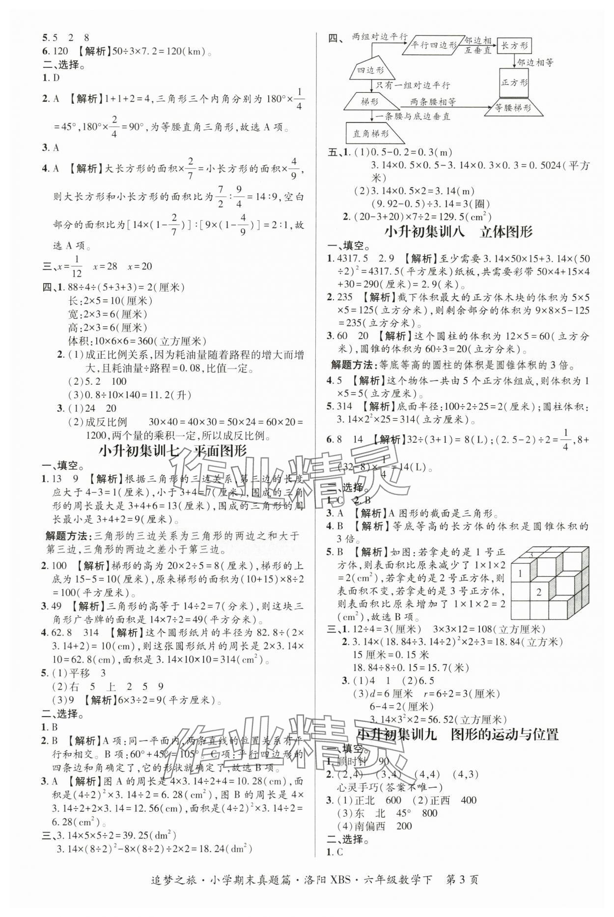 2024年追梦之旅小学期末真题篇六年级数学下册苏教版洛阳专版&nbsp;参考答案第3页