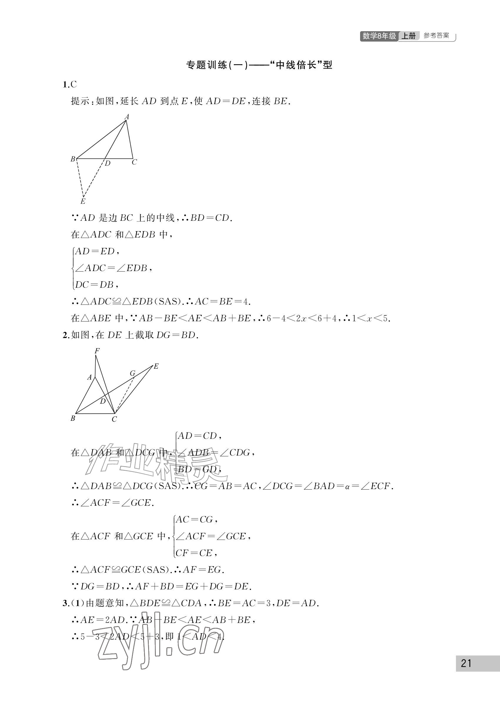 2026年课堂作业武汉出版社八年级数学上册人教版&nbsp;参考答案第21页