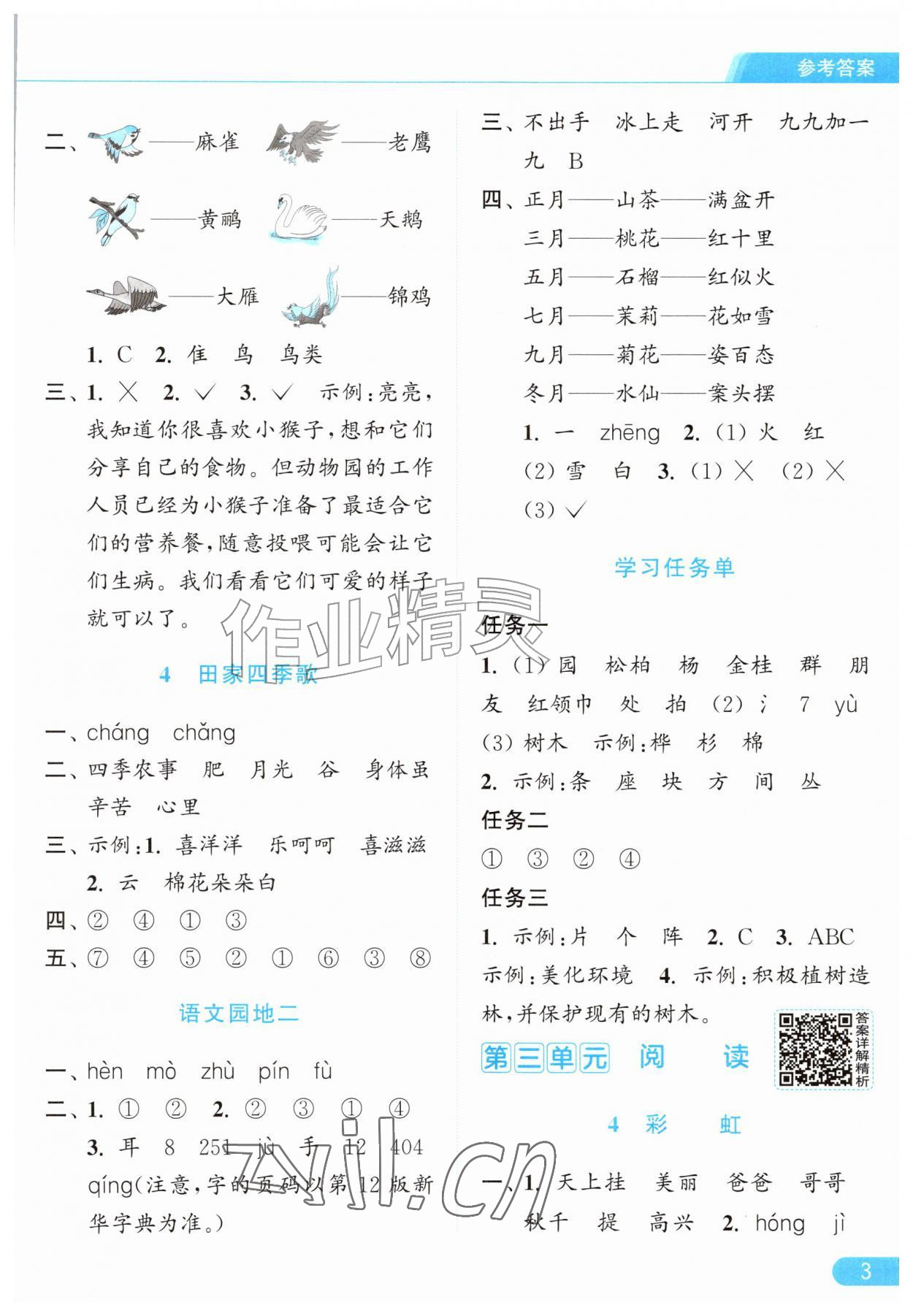 2026年亮点给力提优课时作业本二年级语文上册统编版&nbsp;参考答案第3页