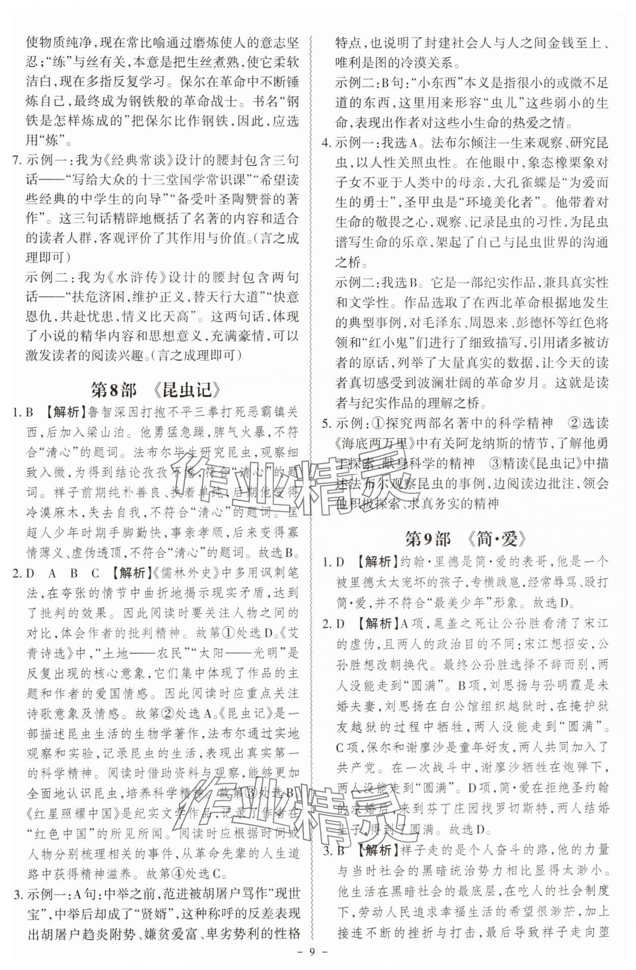 2025年中考冲刺名著阅读直通车七至九年级适用&nbsp;参考答案第9页