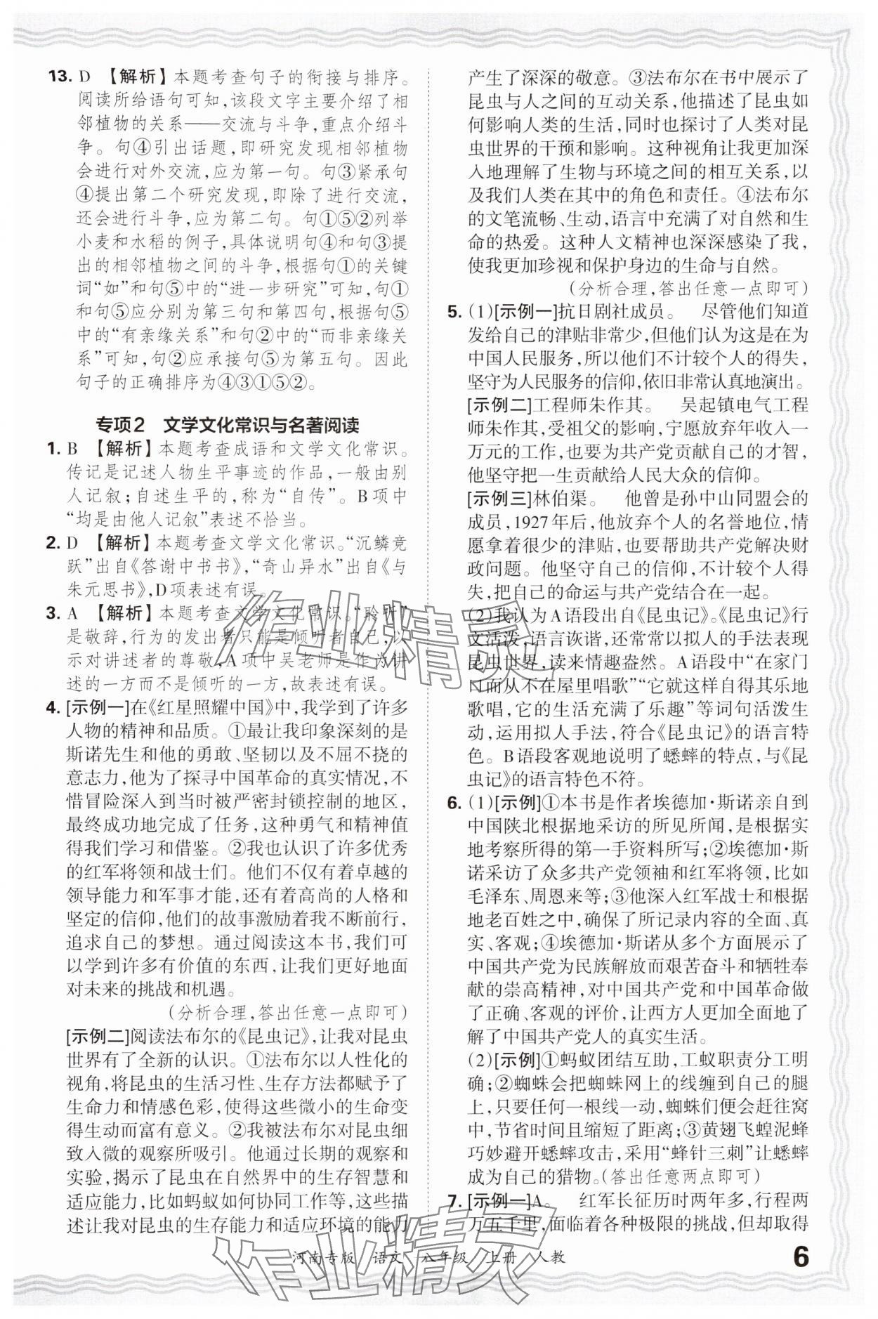 2024年王朝霞各地期末试卷精选八年级语文上册人教版&nbsp;参考答案第6页
