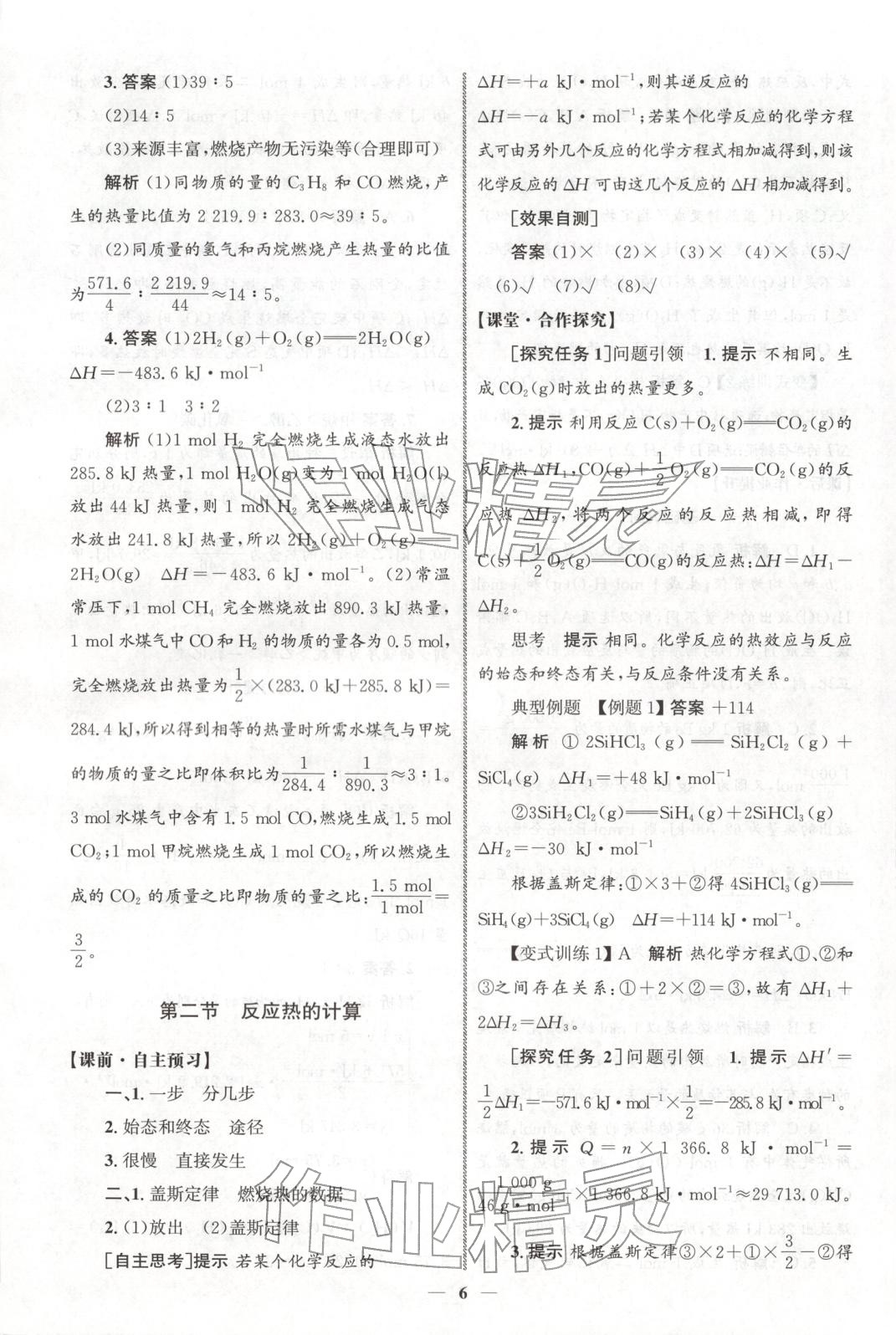 2025年同步练习册人民教育出版社高中化学选择性必修第一册人教版A山东专版&nbsp;第5页