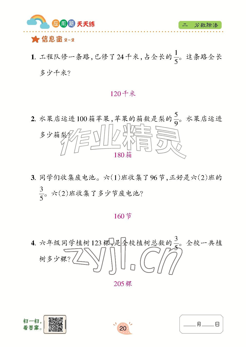 2026年应用题天天练青岛出版社六年级数学上册青岛版&nbsp;参考答案第20页