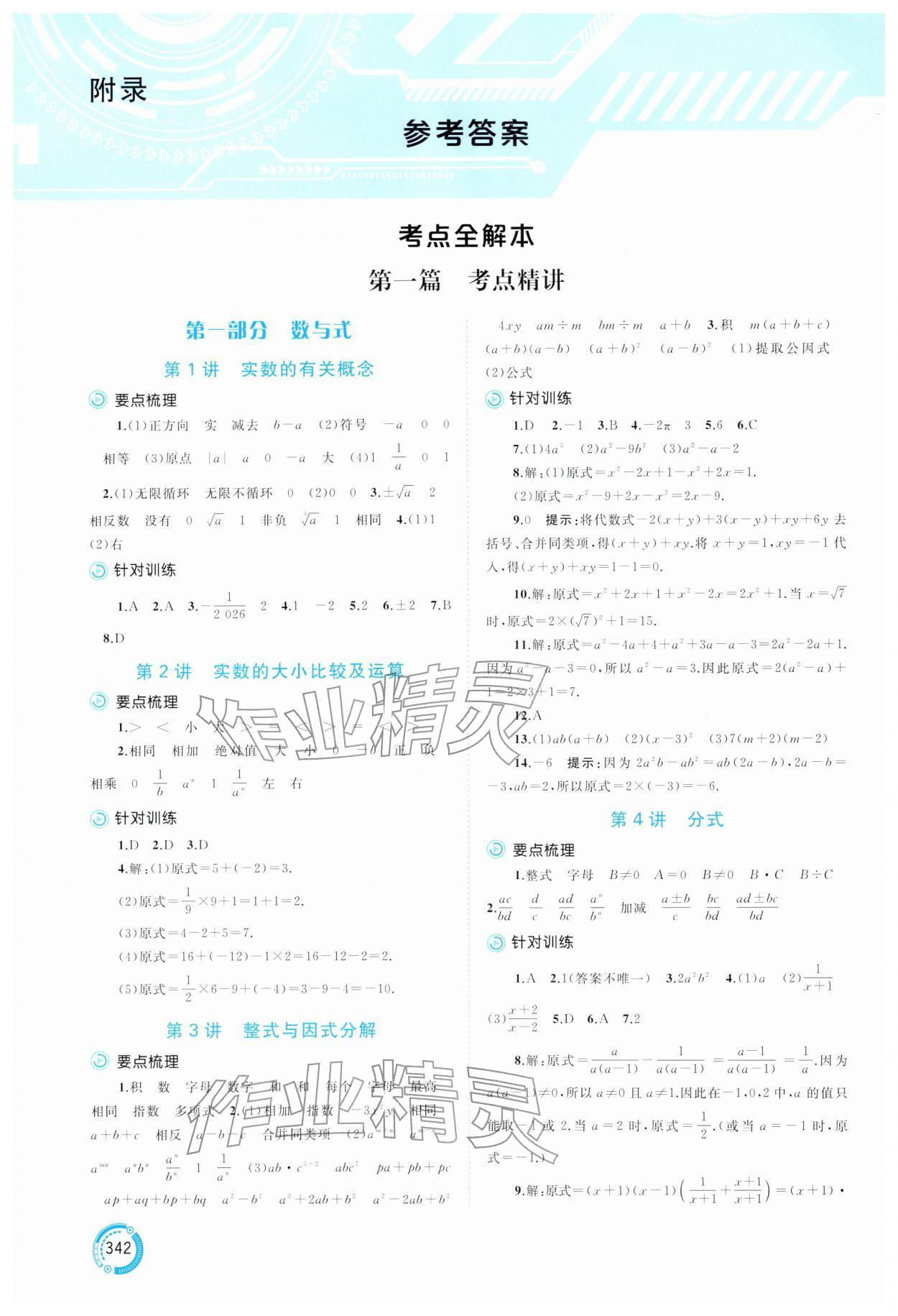 2026年中考先锋中考总复习数学中考人教版&nbsp;参考答案第1页