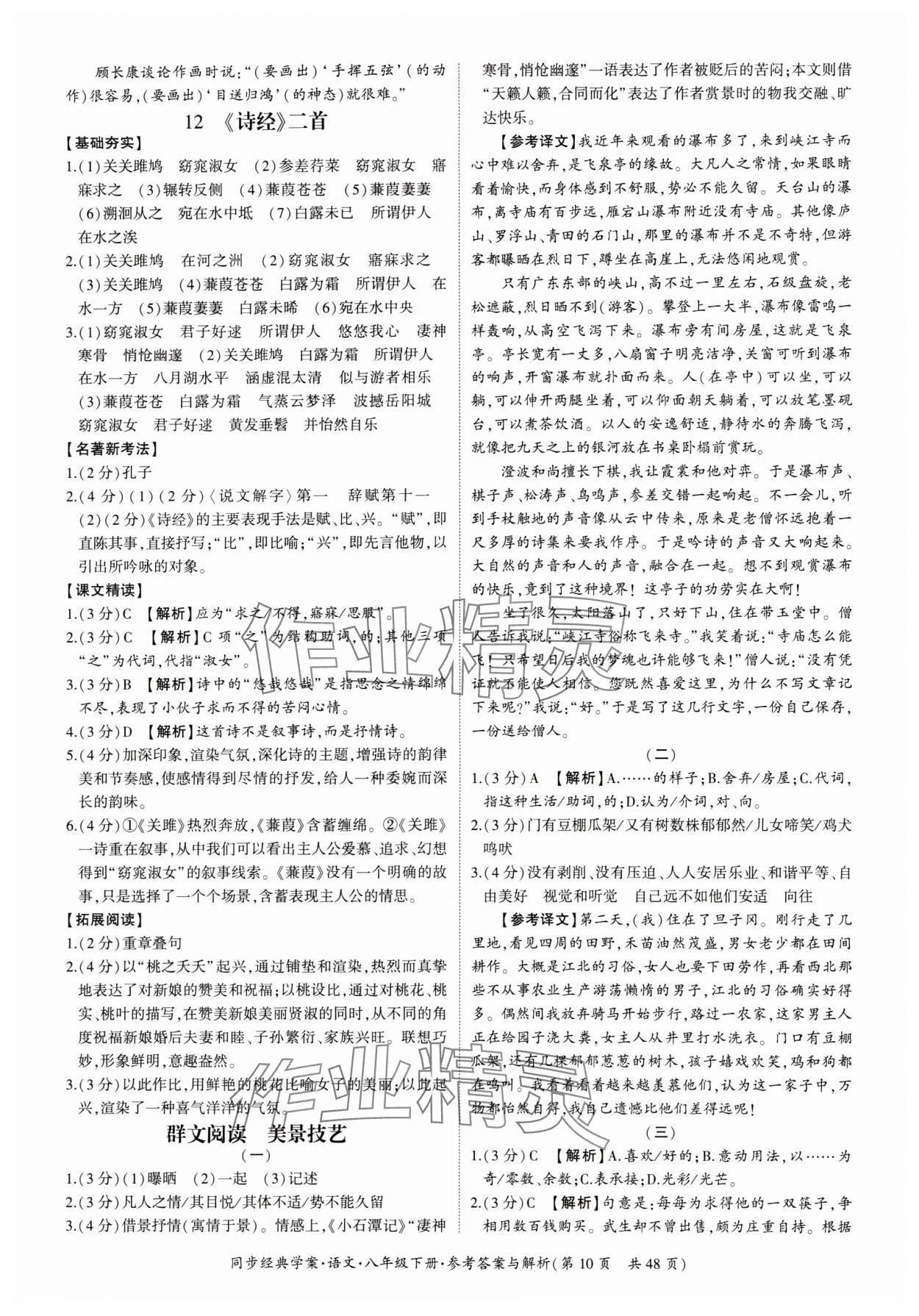 2024年同步经典学案八年级语文下册人教版&nbsp;第10页
