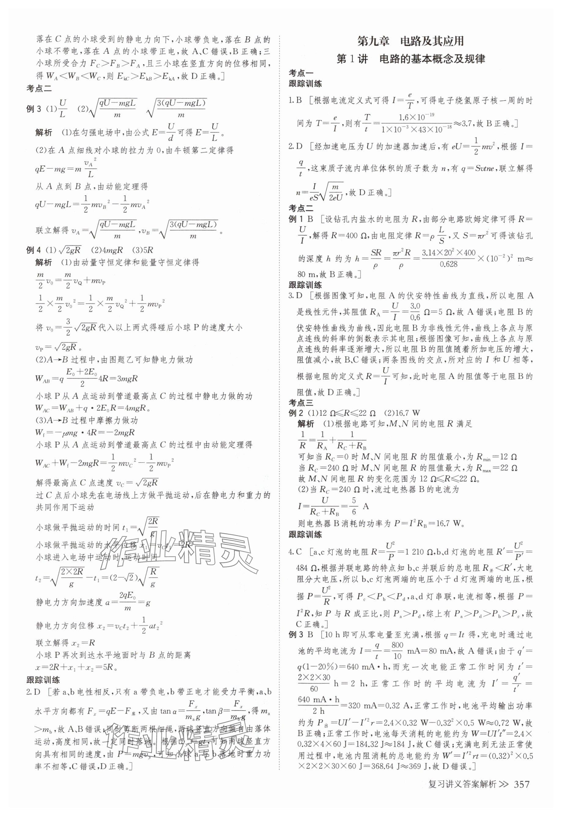2025年创新设计高考总复习物理浙江专版&nbsp;参考答案第37页