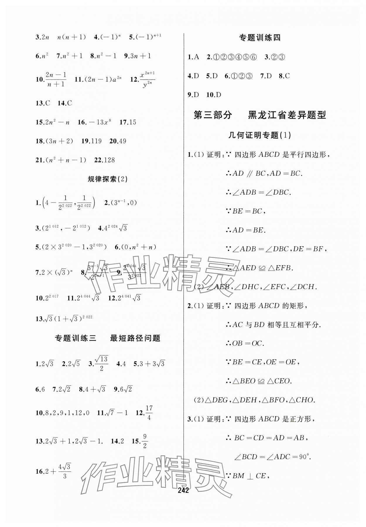 2024年龙江中考数学黑龙江专版&nbsp;参考答案第30页