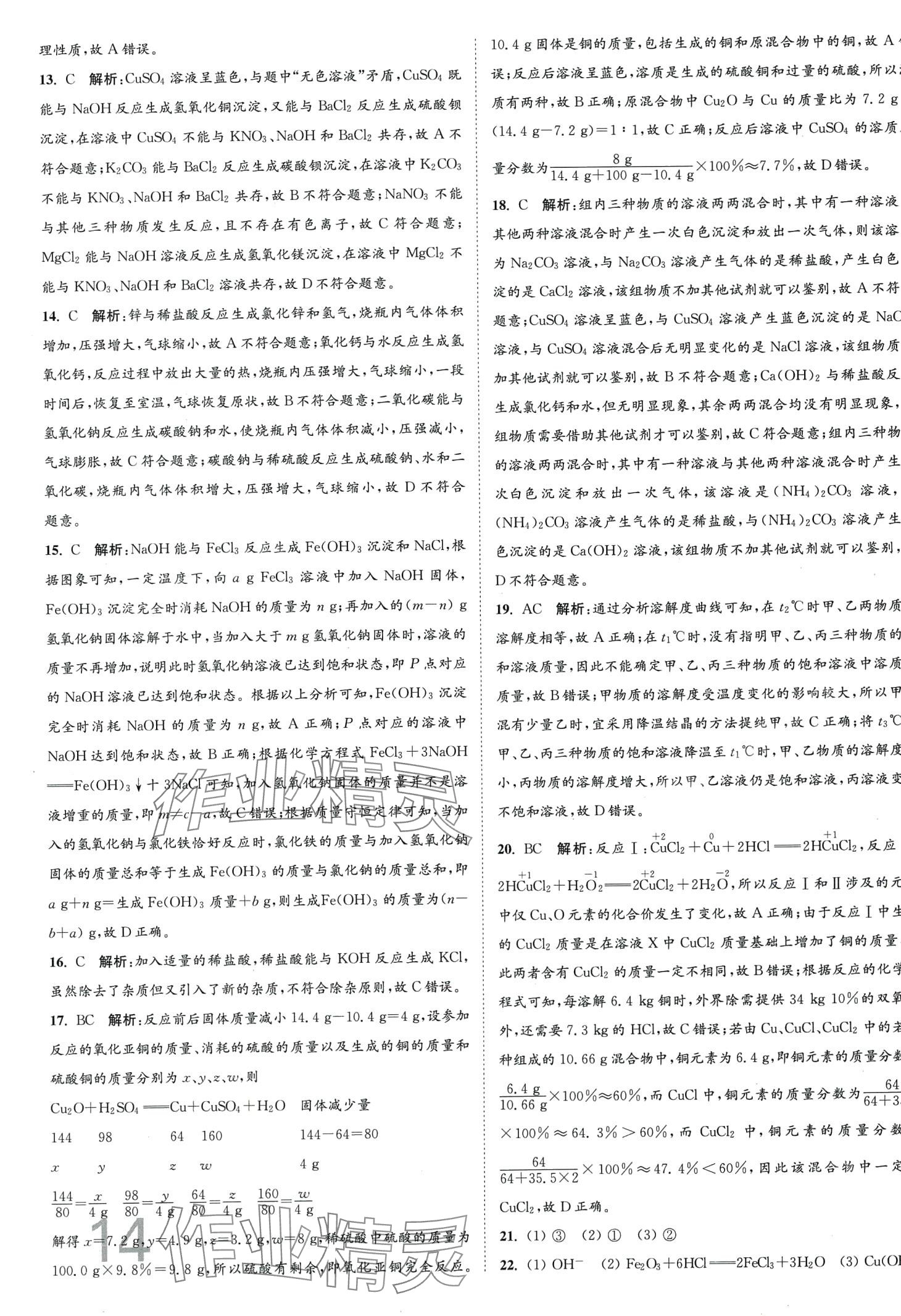 2024年江苏密卷九年级化学下册沪教版&nbsp;第14页