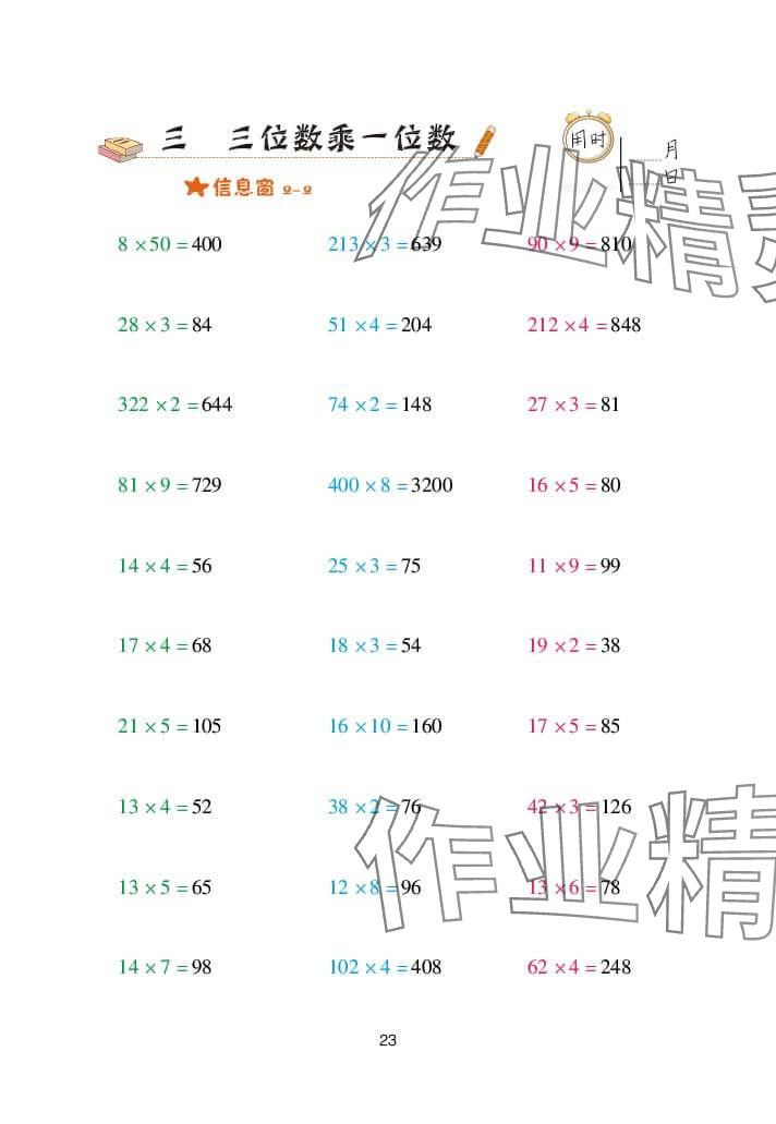 2024年口算天天练三年级数学上册青岛版&nbsp;参考答案第23页