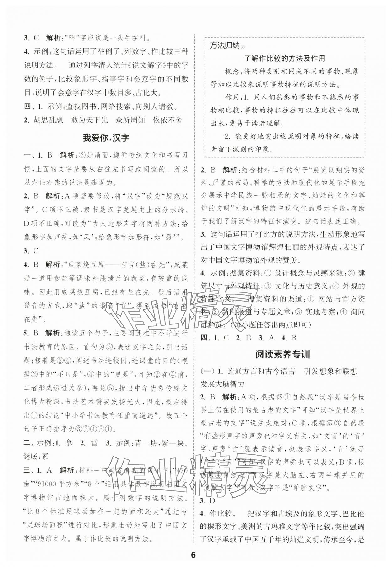2025年通城学典课时作业本五年级语文下册人教版福建专版&nbsp;第6页