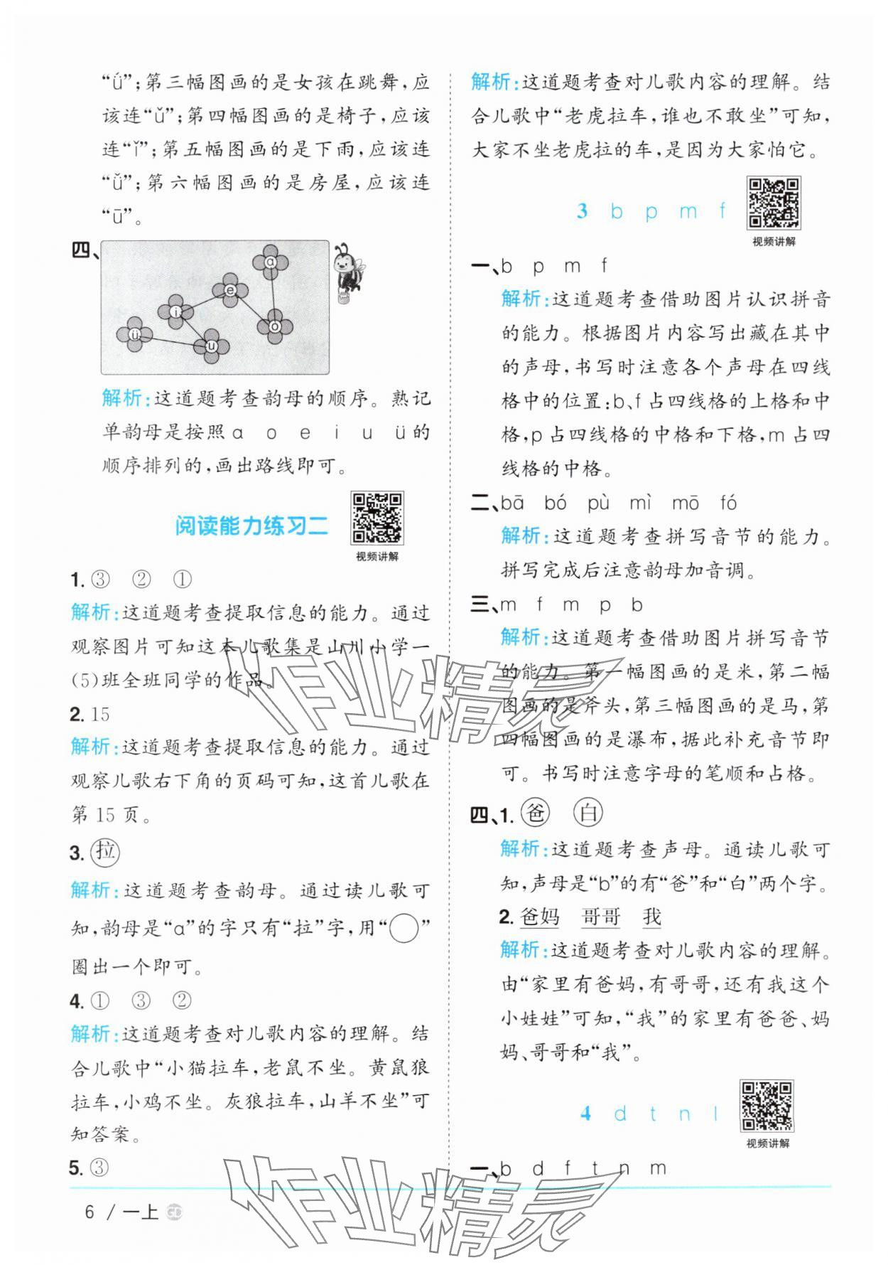 2025年阳光同学课时优化作业一年级语文上册人教版广东专版&nbsp;第6页