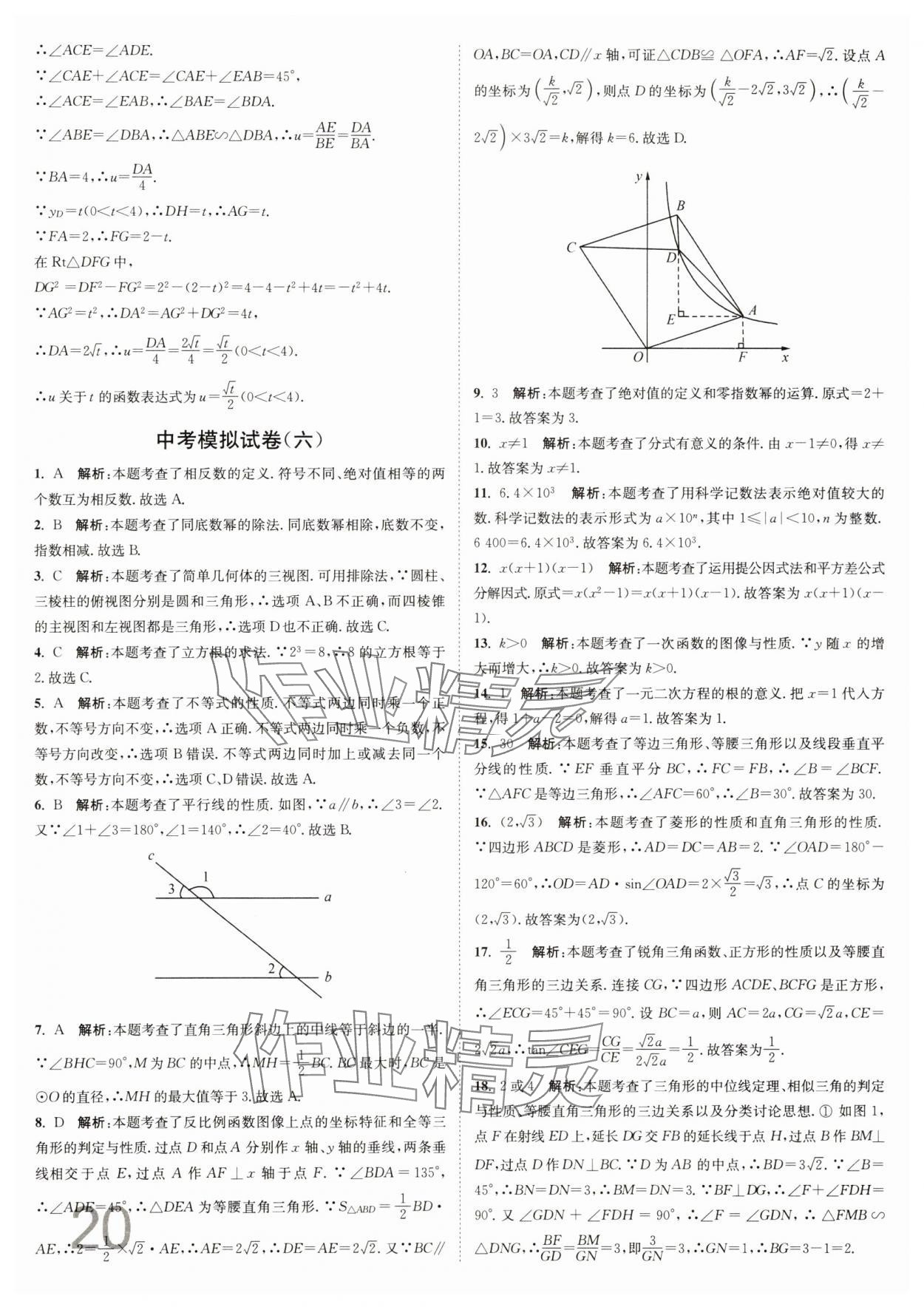 2025年江苏密卷九年级数学下册江苏版&nbsp;参考答案第20页