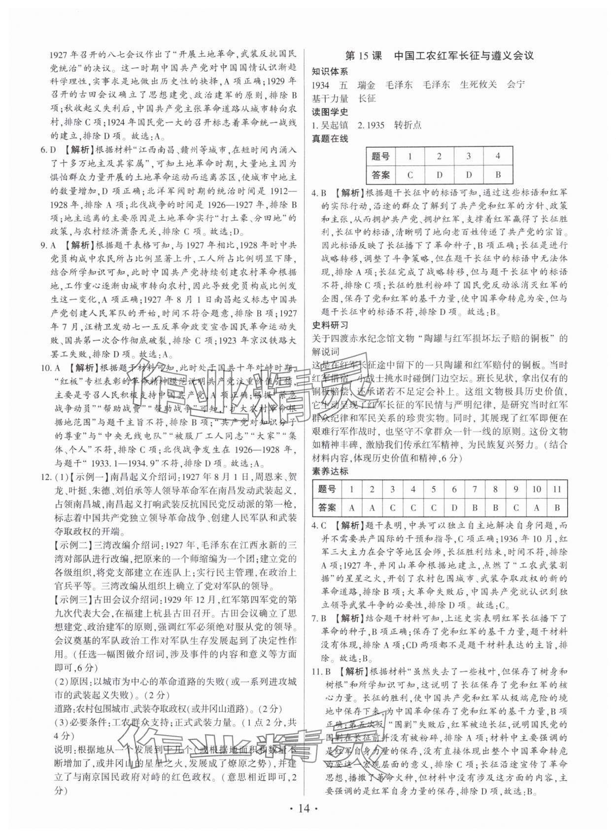 2025年考点跟踪同步训练八年级历史上册人教版深圳专版&nbsp;第14页