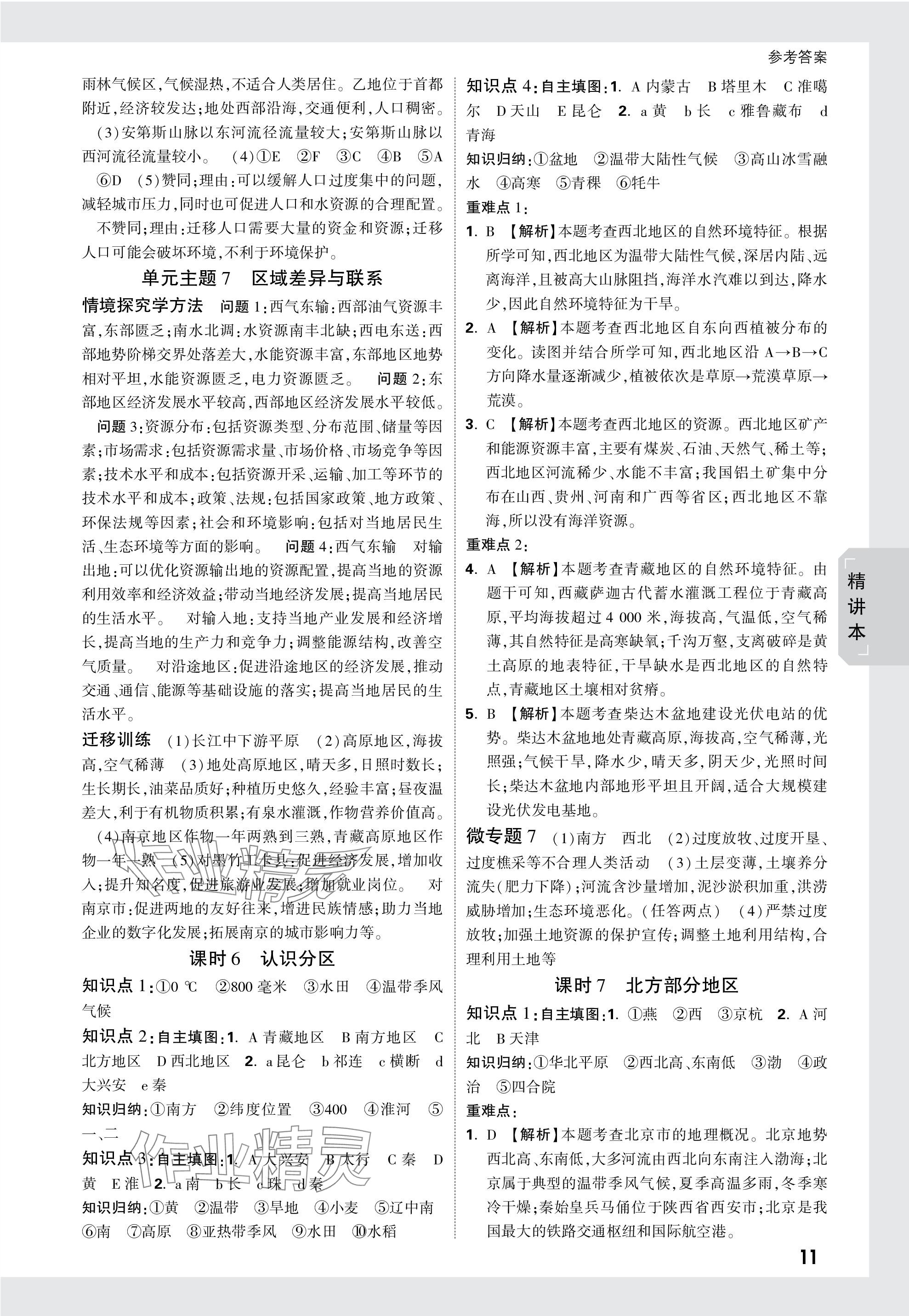 2024年万唯中考试题研究地理广西专版&nbsp;参考答案第11页