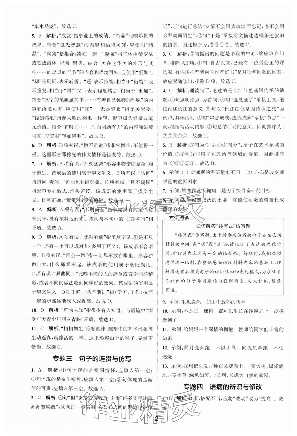 2024通城学典暑期升级训练七年级语文&nbsp;参考答案第2页