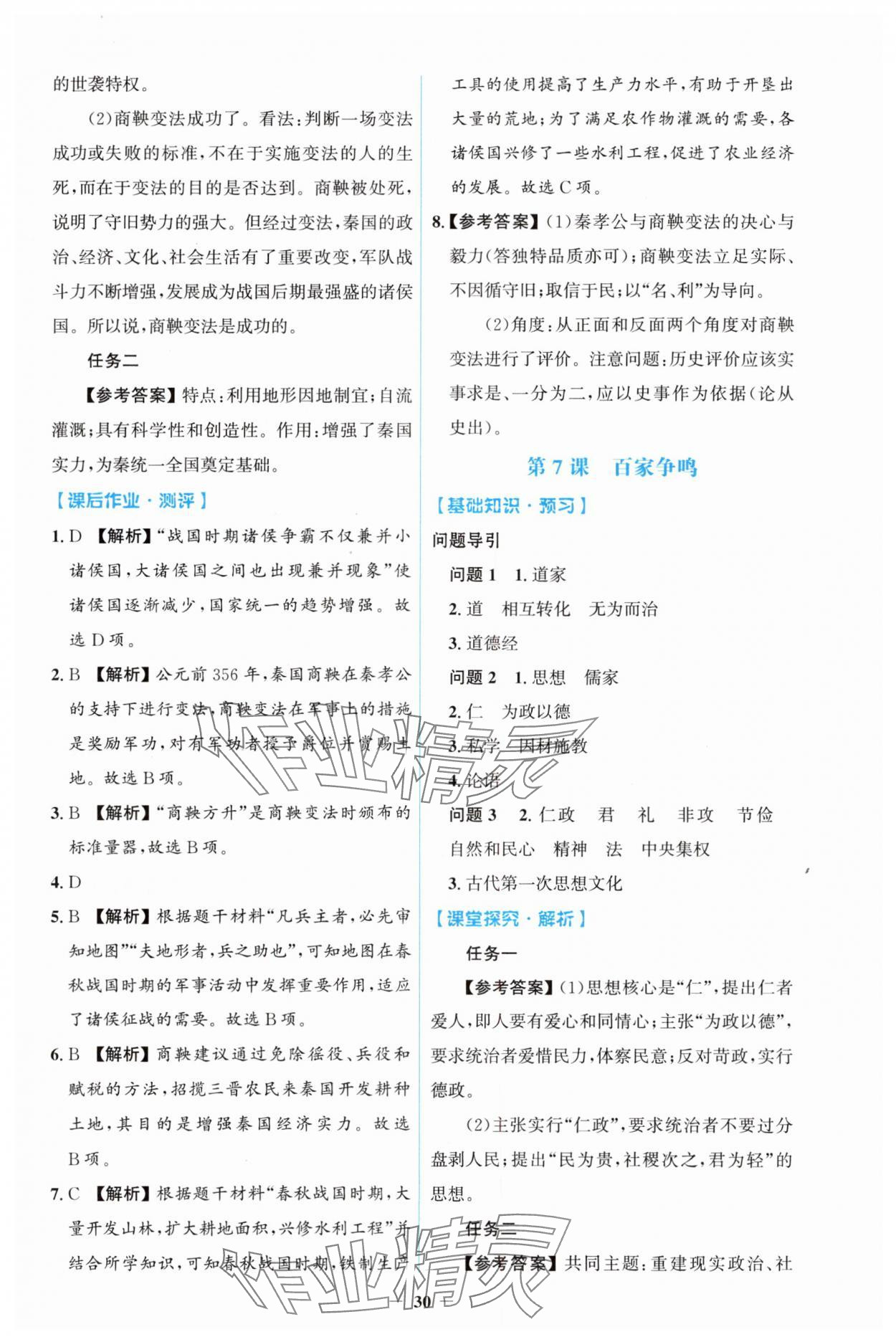 2025年同步解析与测评学考练七年级历史上册人教版&nbsp;第6页