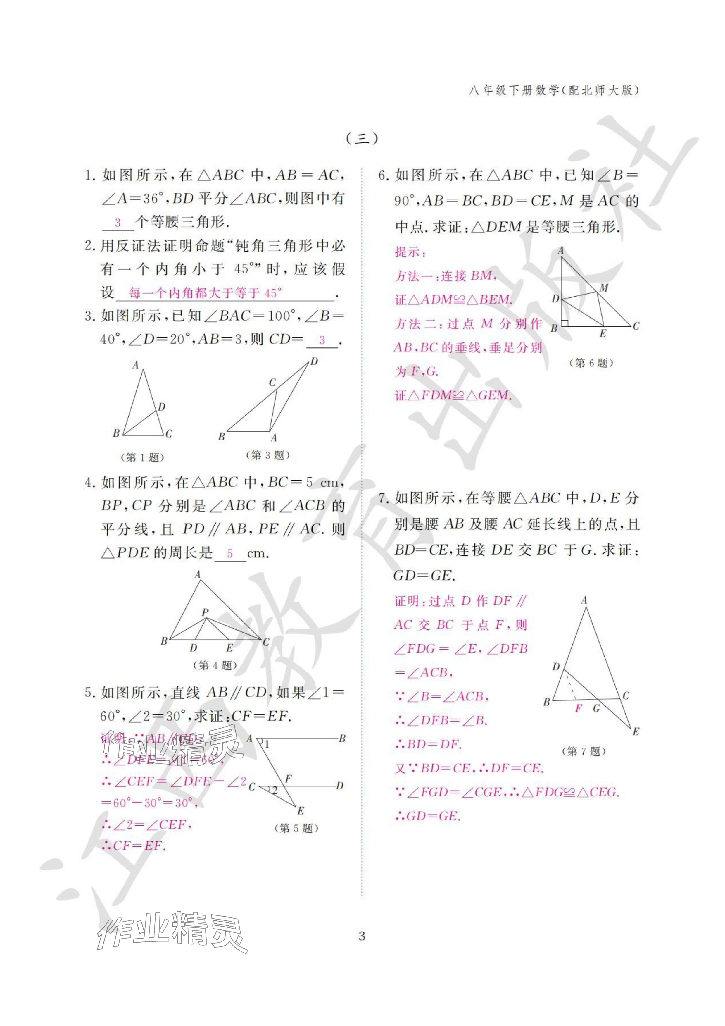 2024年作业本江西教育出版社八年级数学下册北师大版&nbsp;参考答案第3页