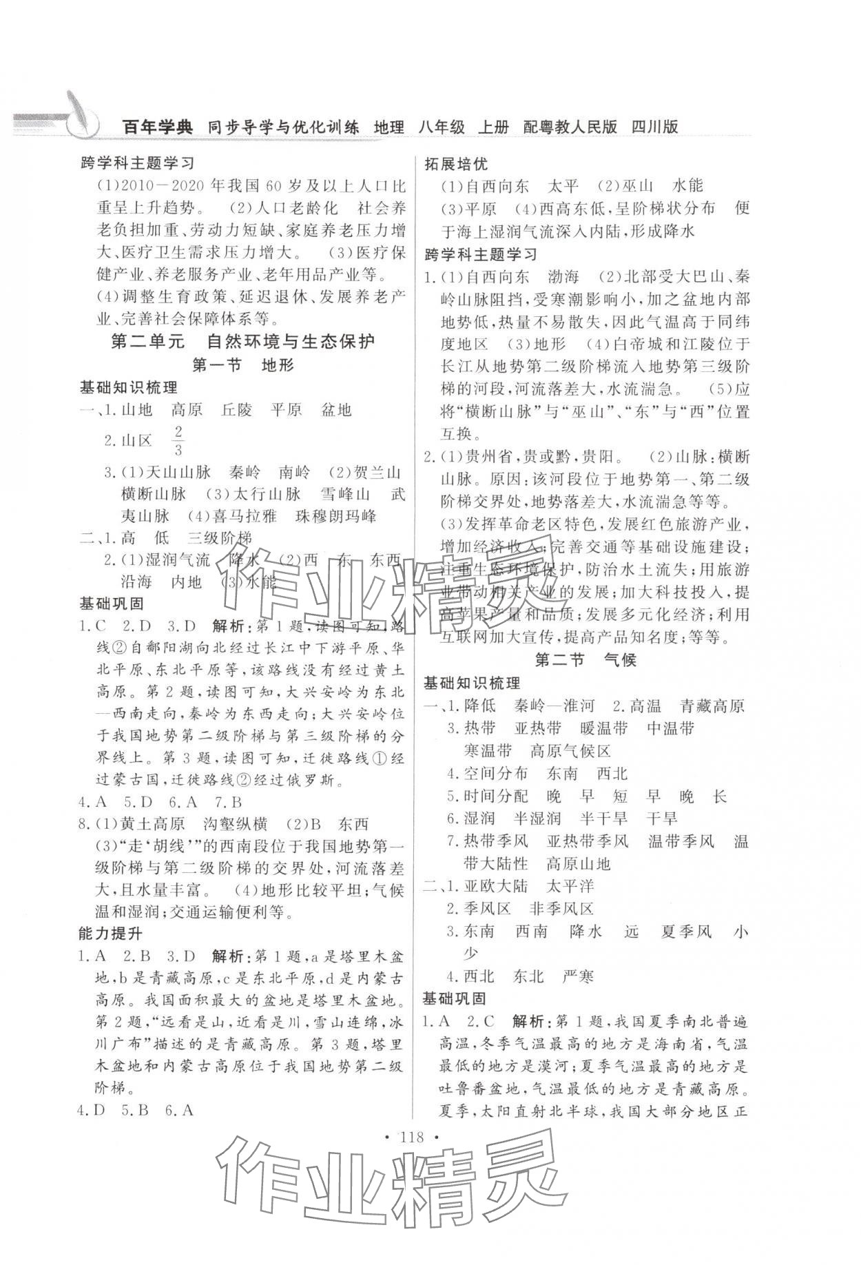 2025年同步导学与优化训练八年级地理上册粤人版四川专版&nbsp;第2页