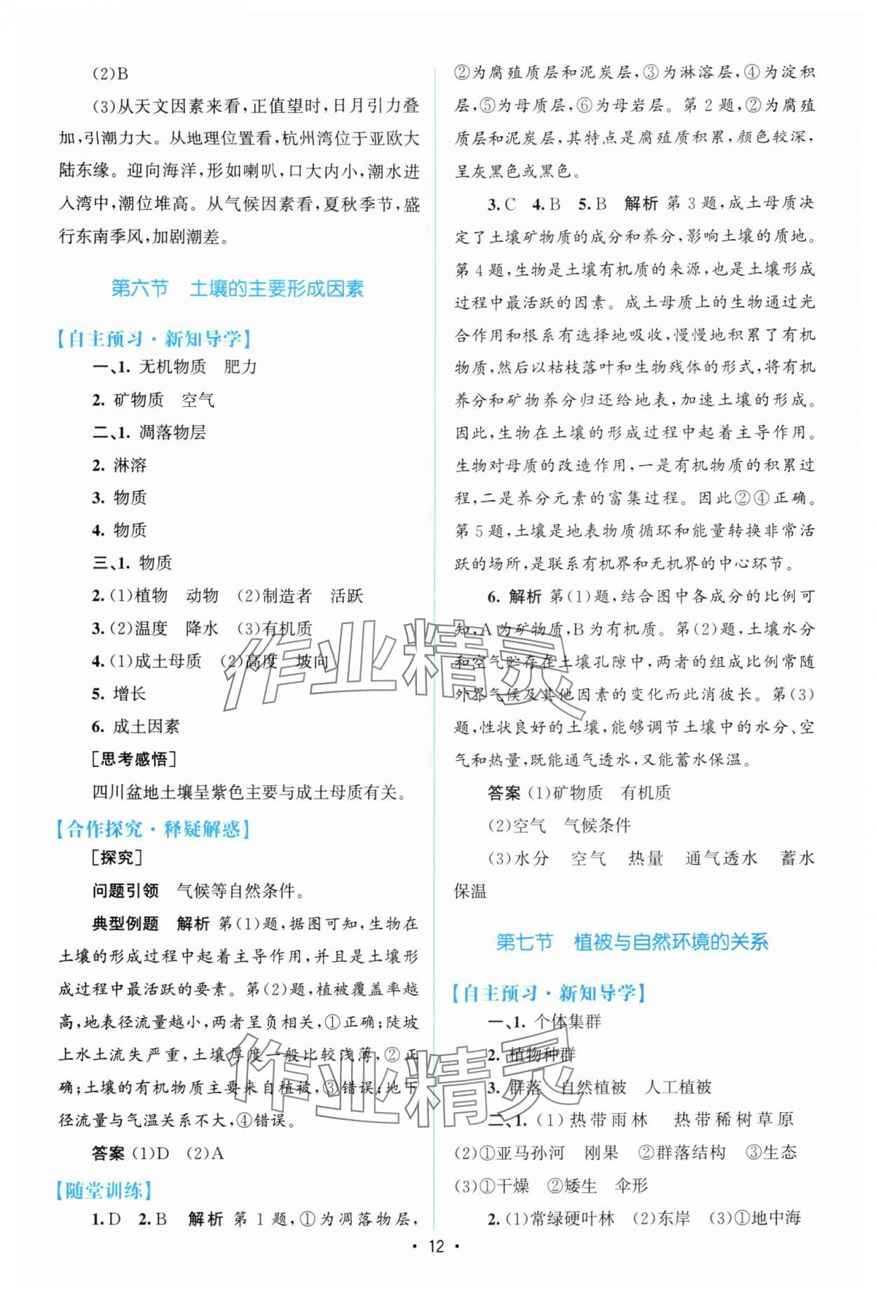 2025年高中同步测控优化设计高中地理必修第一册中图版&nbsp;参考答案第11页
