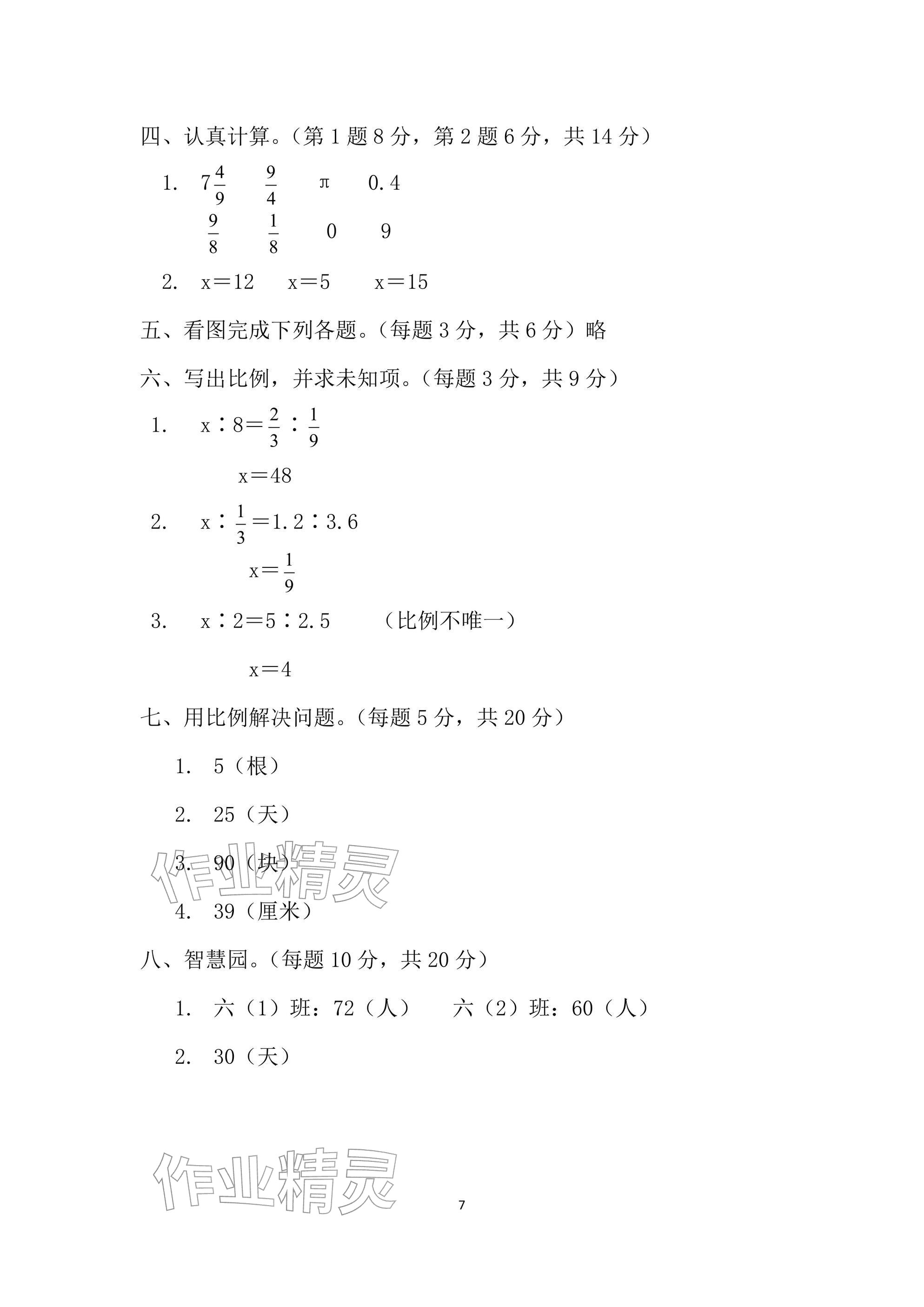 2026年单元自测试卷六年级数学下学期人教版&nbsp;参考答案第7页