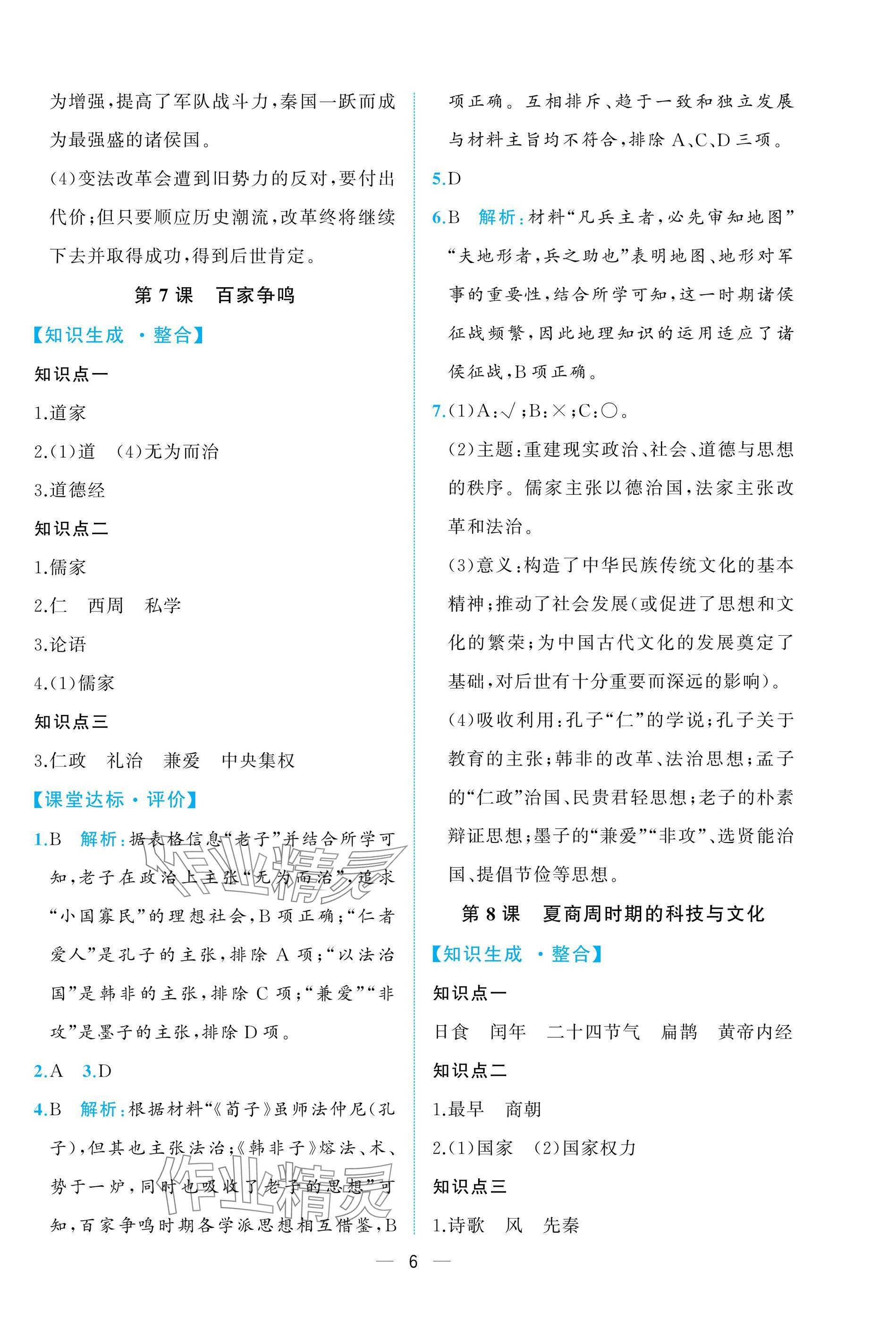 2024年人教金学典同步解析与测评七年级历史上册人教版重庆专版&nbsp;参考答案第6页