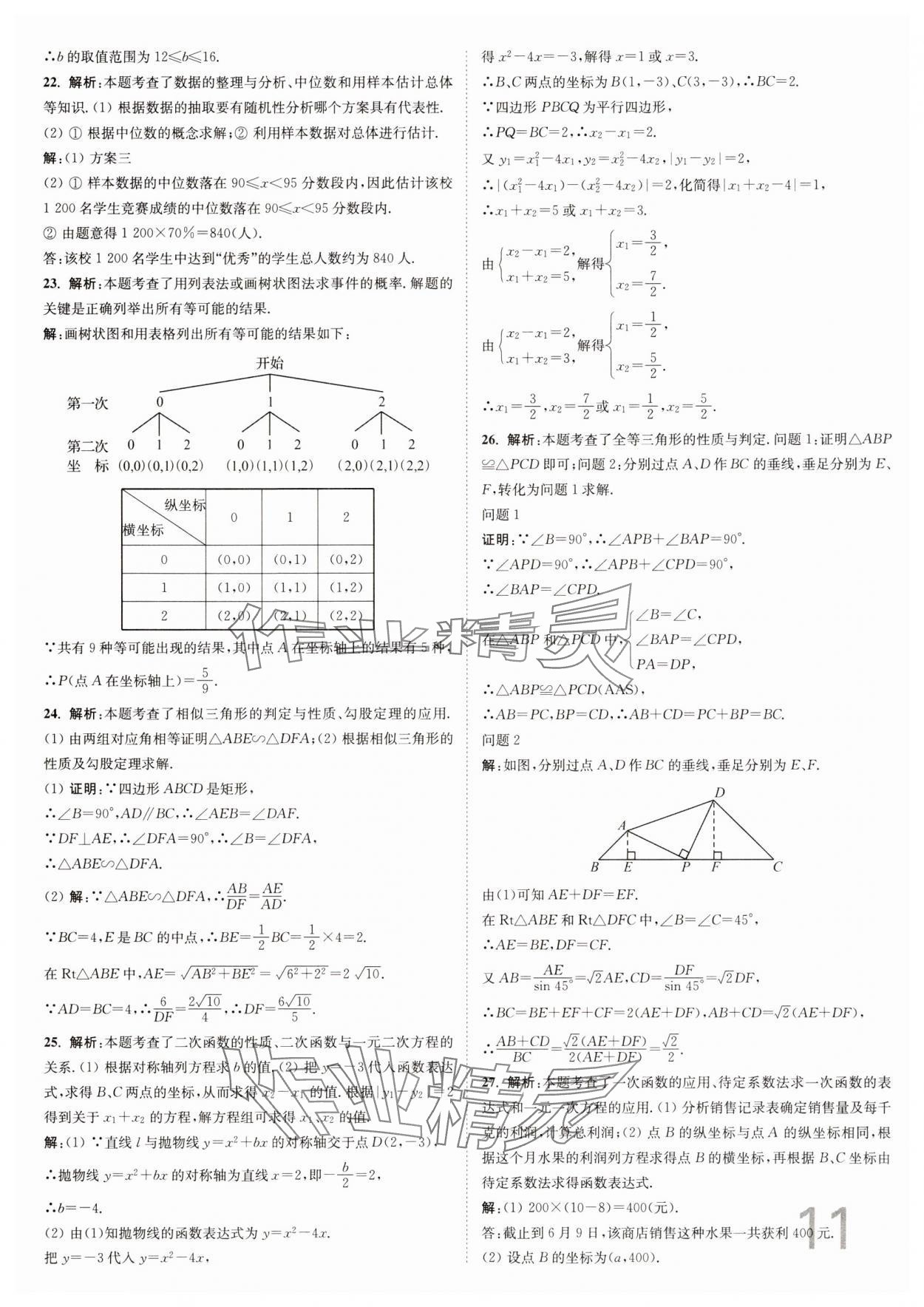 2025年江苏密卷九年级数学下册江苏版&nbsp;参考答案第11页