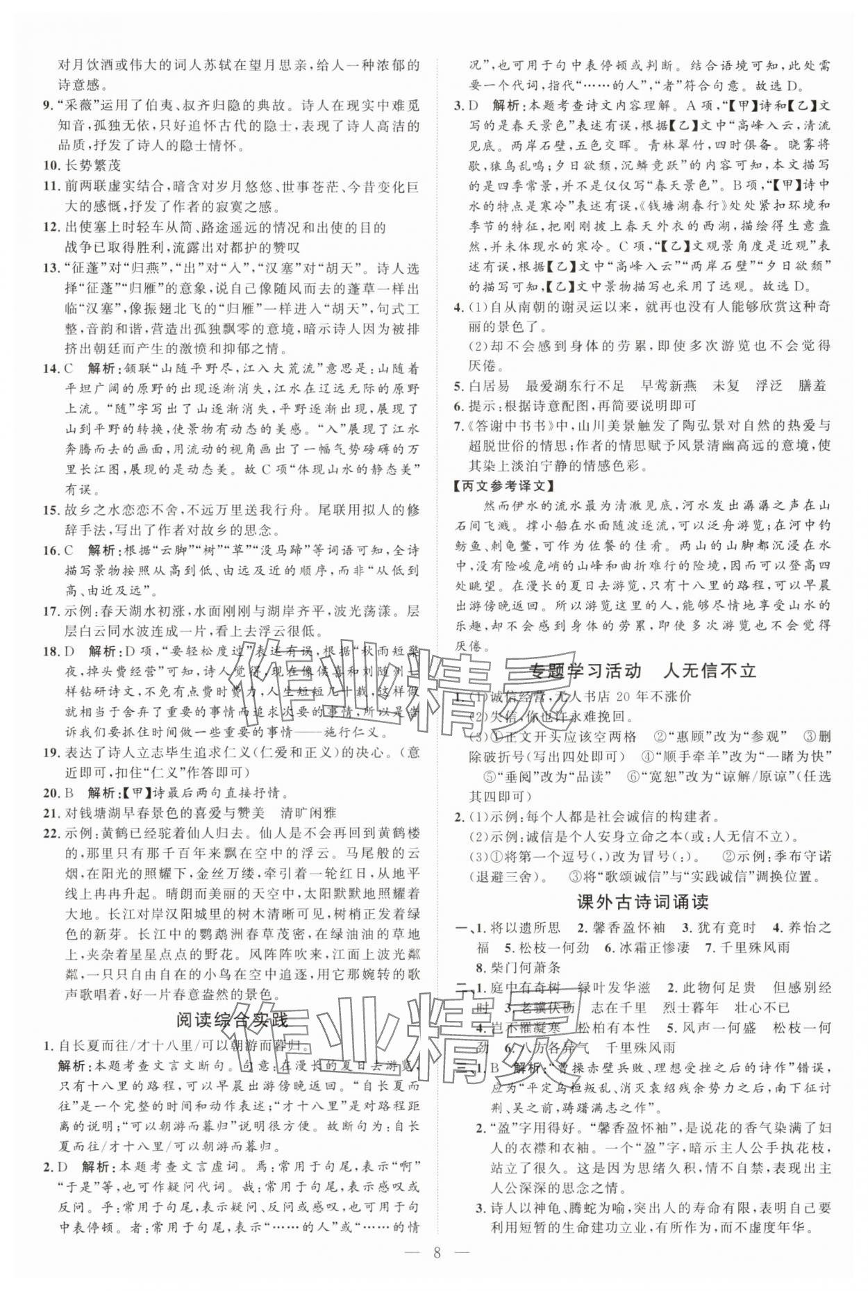 2025年优加学案课时通八年级语文上册人教版P版&nbsp;第8页