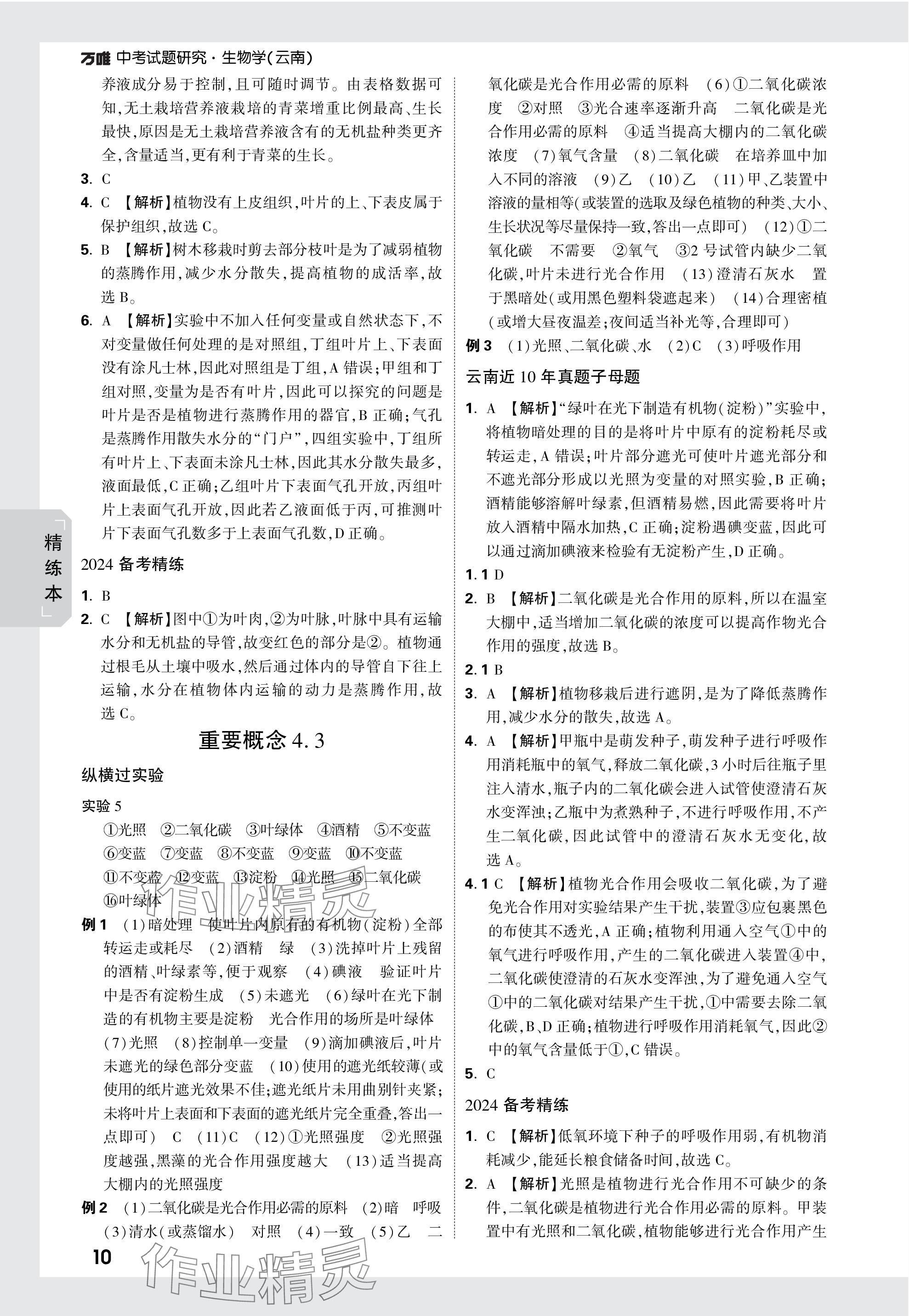 2024年万唯中考试题研究生物云南专版&nbsp;参考答案第10页